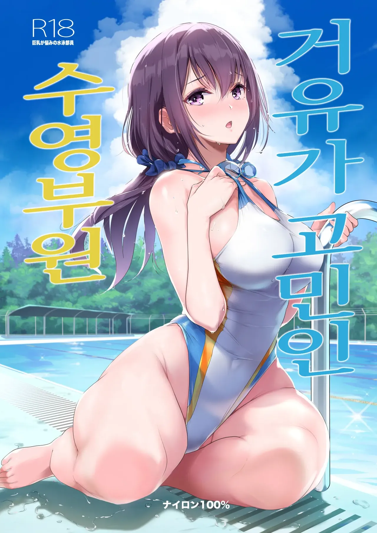 거유가 고민인 수영부원 [재업] première image