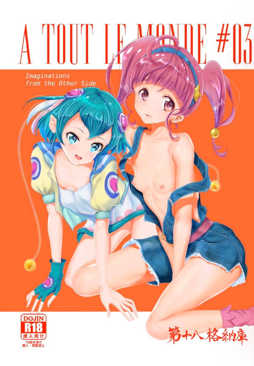 (C97) [8th Kakunouko (Mitaka Sengawa)] A TOUT LE MONDE (Star Twinkle PreCure) [Sample] première image
