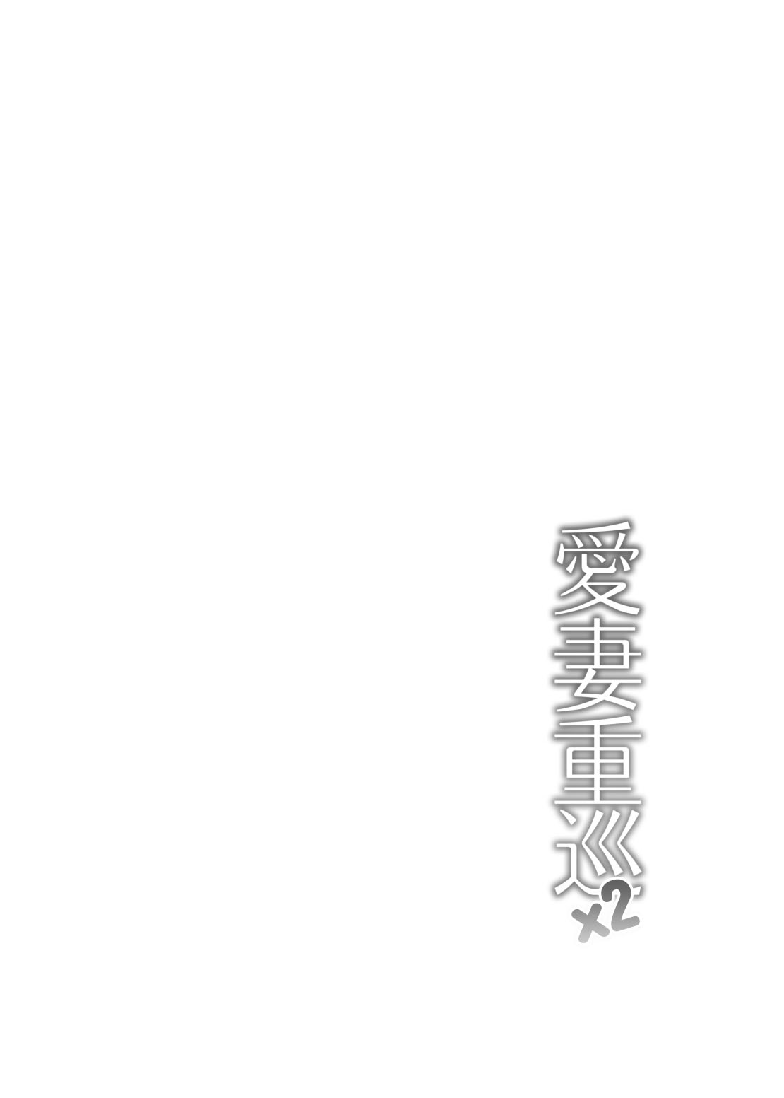 [Kanden Shoujo Chuuihou (Mafuyu)] Aisai Juujun×2 (Kantai Collection -KanColle-) [Digital] numero di immagine  5