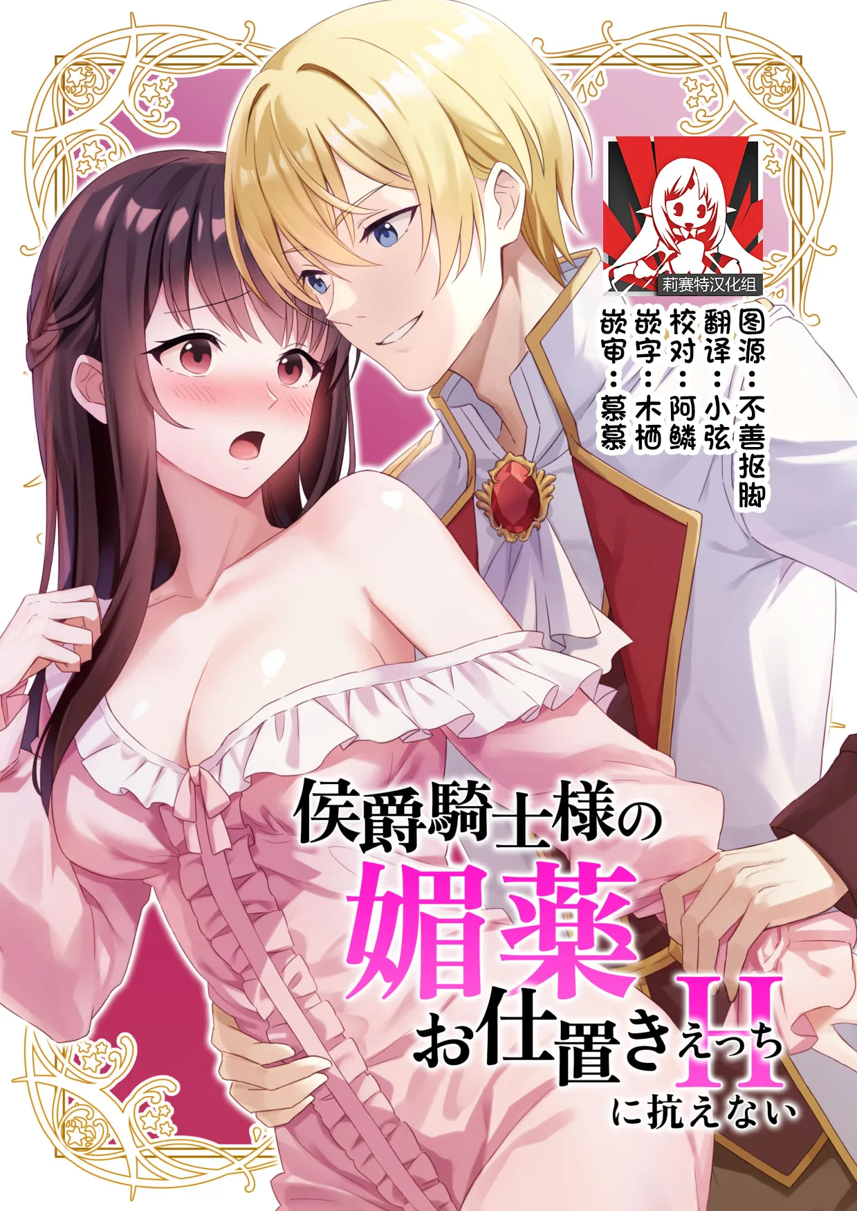 [Karunerana (Karunerana) ] koshaku kishi-sama no biyaku oshioki etchi ni aragaenai | 无法抵抗侯爵骑士大人的媚药惩罚H [Chinese] [莉赛特汉化组] numero di immagine  1