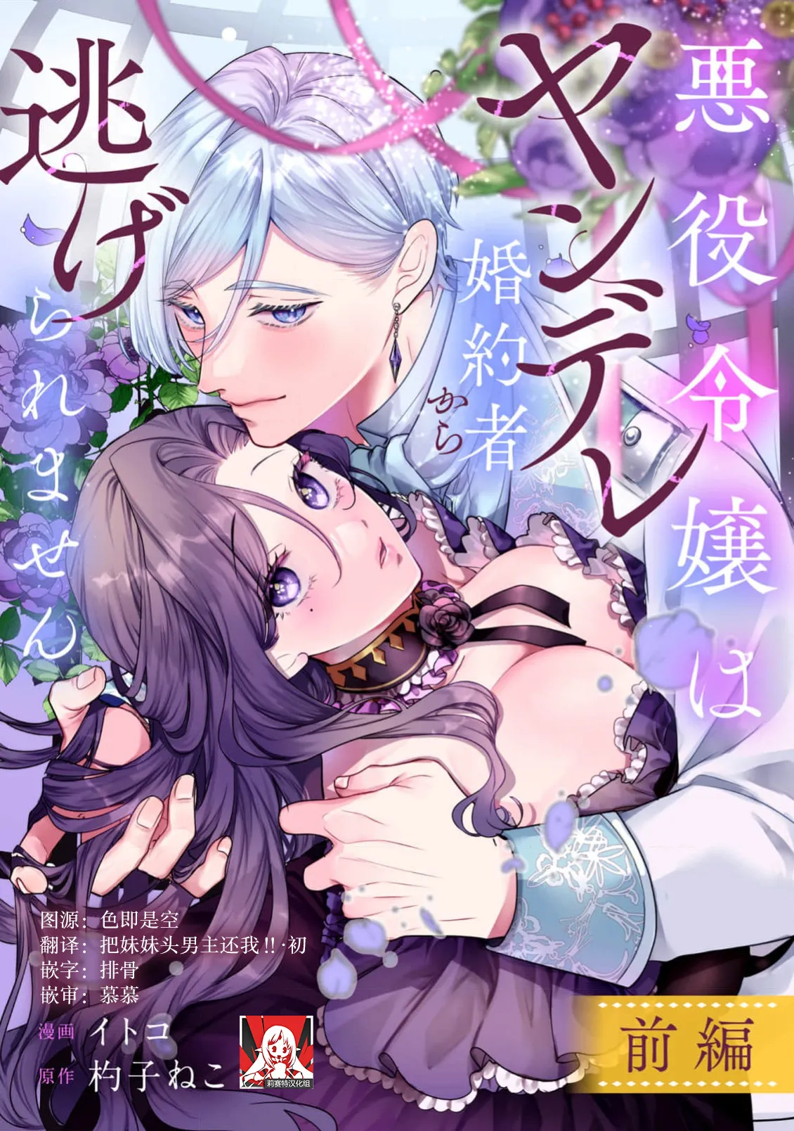 [Itoko / Shakushi Neko] akuyaku reijo wa yandere fianse kara nige raremasen 1 | 恶役大小姐无法从病娇未婚夫身边逃离 1 [Chinese] [莉赛特汉化组] 图片编号 1