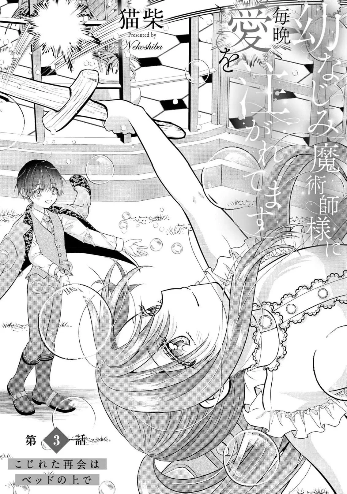 [Nekosiba] osananajimi majutsu-shi-sama ni maiban ai o sosoga retemasu kojireta saikai wa beddo no ue de | 每晚都被青梅竹马的魔法师注入爱意 别扭的重逢是在床上 1-5 [Chinese] [莉赛特汉化组] image number 60