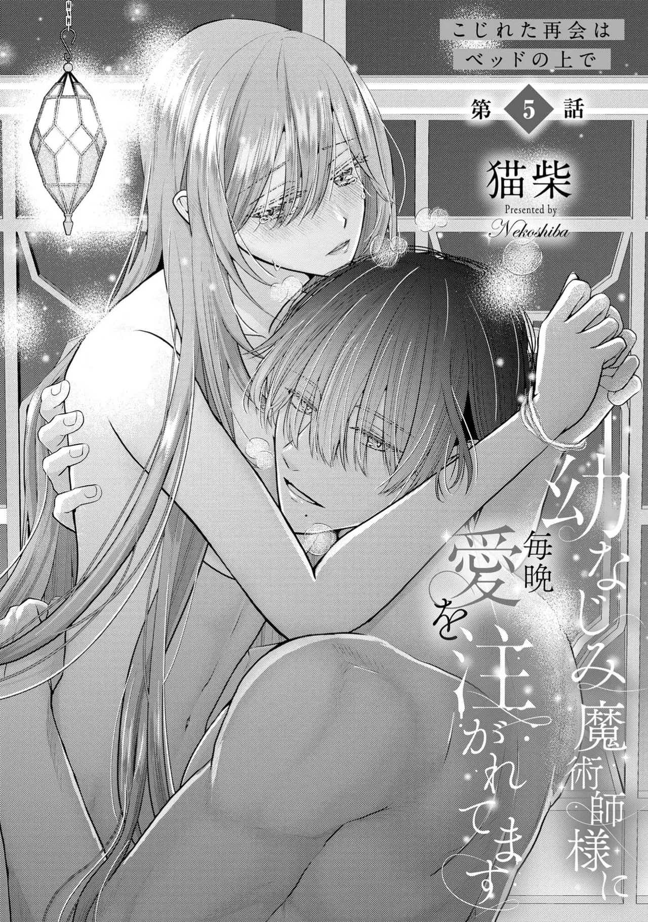 [Nekosiba] osananajimi majutsu-shi-sama ni maiban ai o sosoga retemasu kojireta saikai wa beddo no ue de | 每晚都被青梅竹马的魔法师注入爱意 别扭的重逢是在床上 1-5 [Chinese] [莉赛特汉化组] image number 116