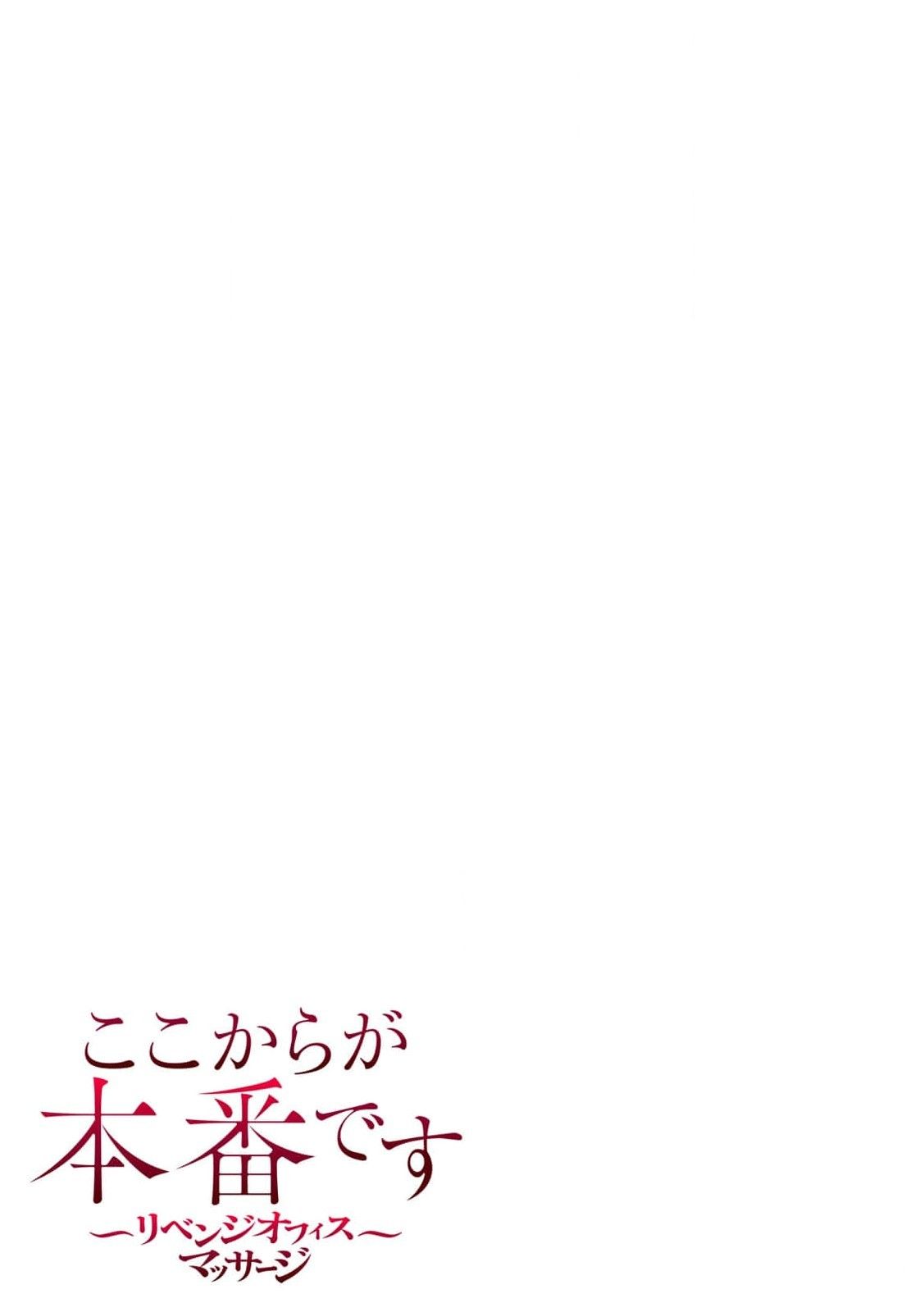 [もりとん] ここからが本番です～リベンジオフィスマッサージ～ 第01巻 image number 51