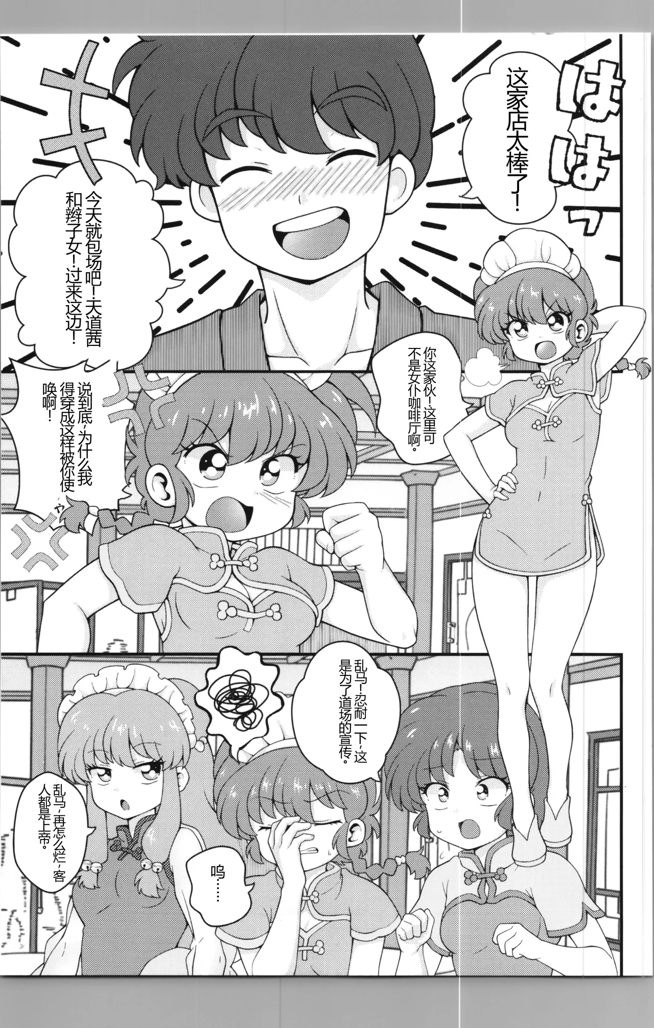 (C106) [One or Eight (Odochi)] Nekohanten e Youkoso (Ranma 1/2) [Chinese] [MTL] 9eme image