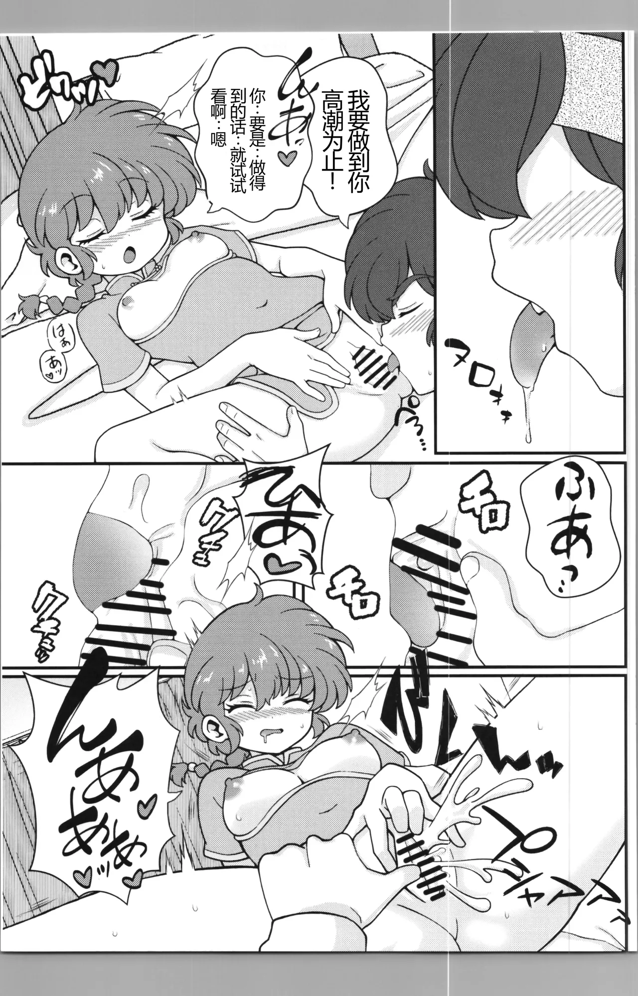 (C106) [One or Eight (Odochi)] Nekohanten e Youkoso (Ranma 1/2) [Chinese] [MTL] 19eme image