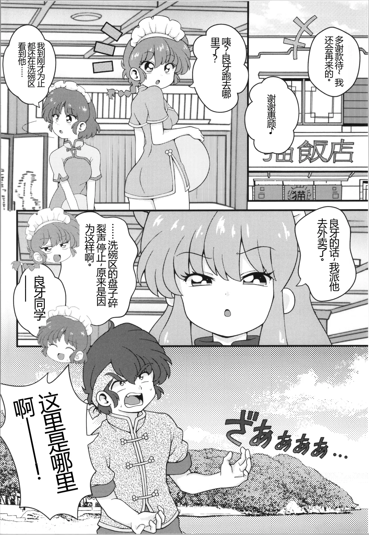 (C106) [One or Eight (Odochi)] Nekohanten e Youkoso (Ranma 1/2) [Chinese] [MTL] 30eme image