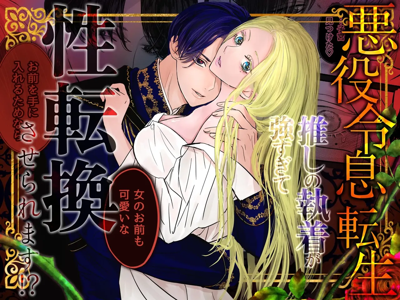 [ Onyu ]Villainous Reincarnation: The Obsession Of The Presumed Hero Is So Strong That He Is Forced To Undergo A Sex Change⁉ chapter 1 part 1 première image
