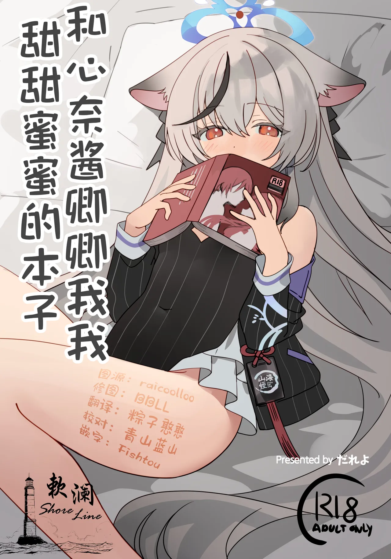 [Shiwaawase (Dareyo)] 和心奈酱卿卿我我甜甜蜜蜜的本子 (Blue Archive) [Chinese] [欶澜汉化组] [Digital] 图片编号 1