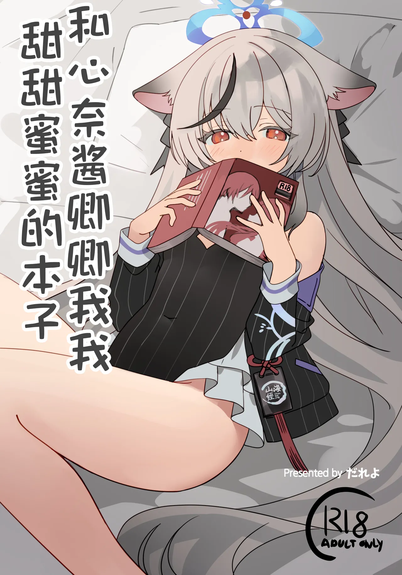 [Shiwaawase (Dareyo)] 和心奈酱卿卿我我甜甜蜜蜜的本子 (Blue Archive) [Chinese] [欶澜汉化组] [Digital] 图片编号 2
