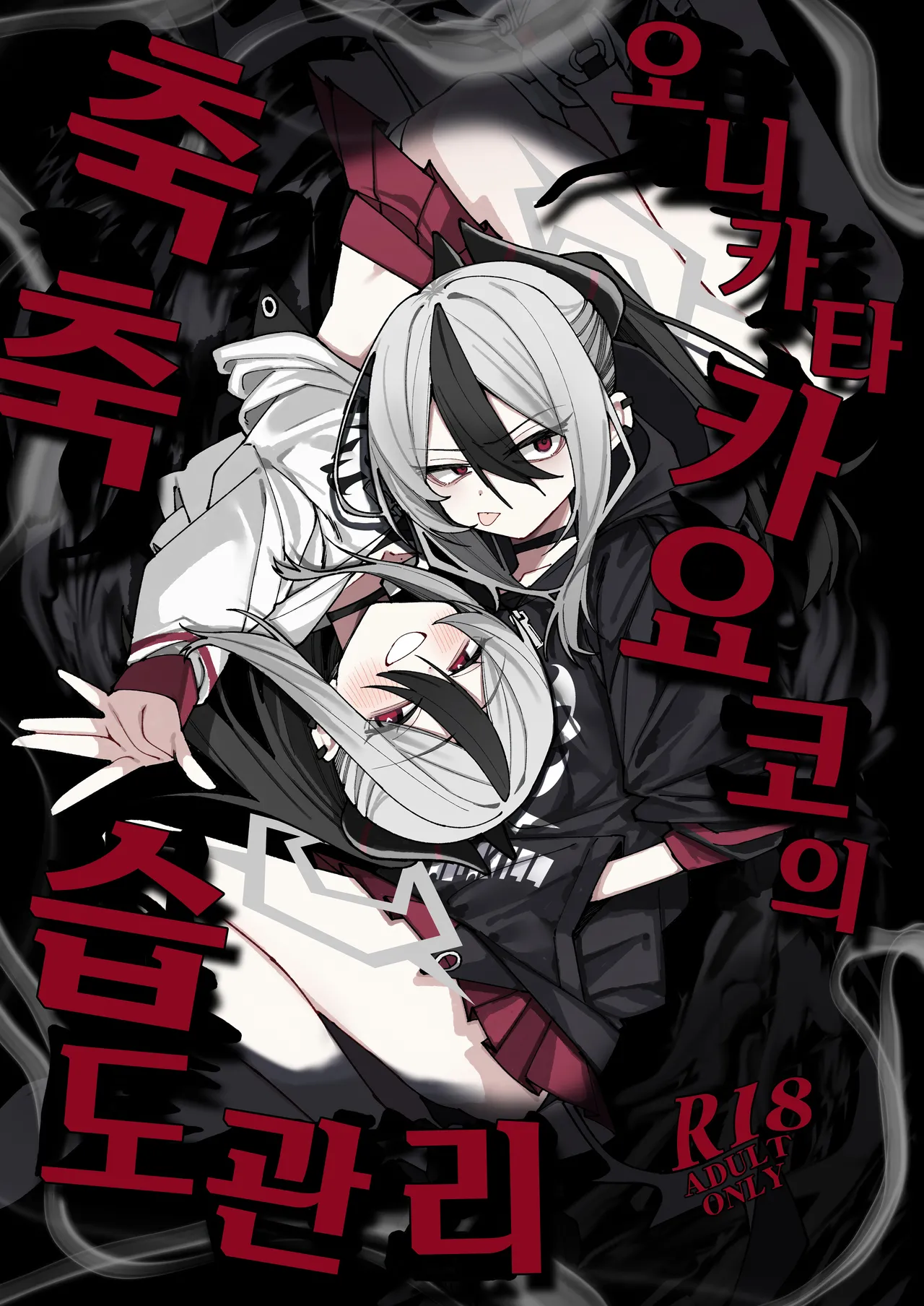 (C106) [Yukarita (Moricocco)] Onikata Kayoko no Shittori Shitsudo Kanri | 오니카타 카요코의 축축 습도관리 (Blue Archive) [Korean] 이미지 번호 1