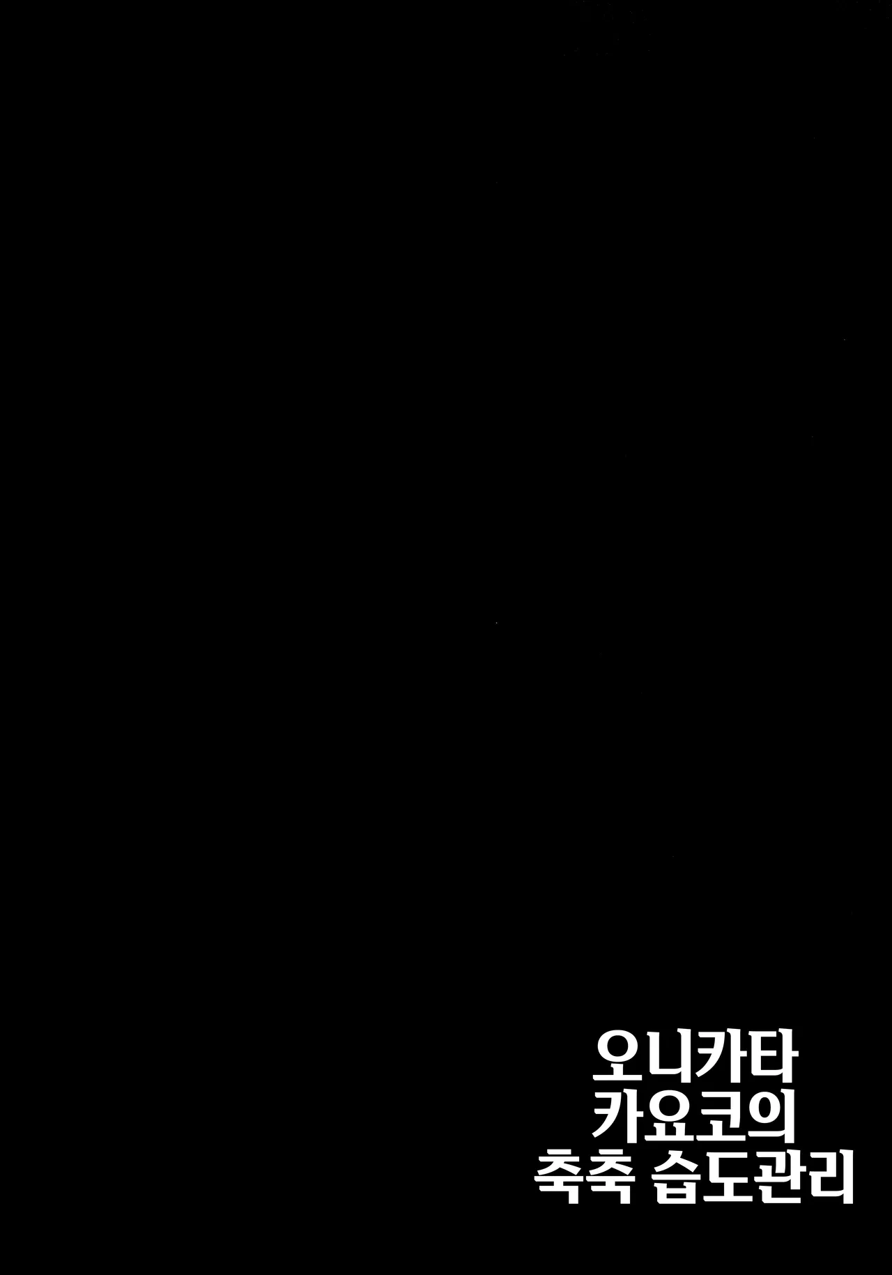 (C106) [Yukarita (Moricocco)] Onikata Kayoko no Shittori Shitsudo Kanri | 오니카타 카요코의 축축 습도관리 (Blue Archive) [Korean] 이미지 번호 3