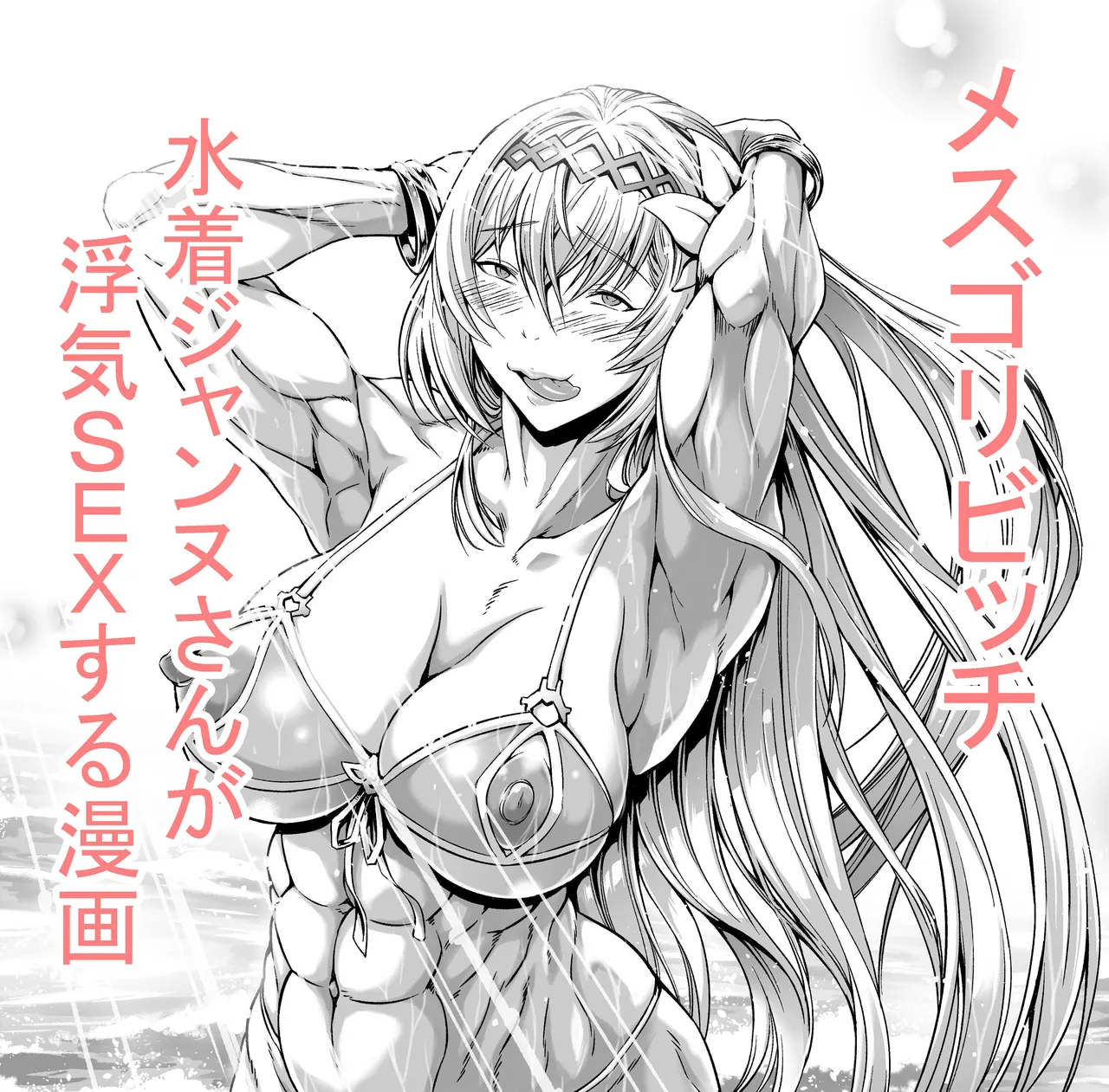 [Urakawa Ao] Mesugori Bitch Mizugi Jeanne-san (Granblue Fantasy) [English] image number 2