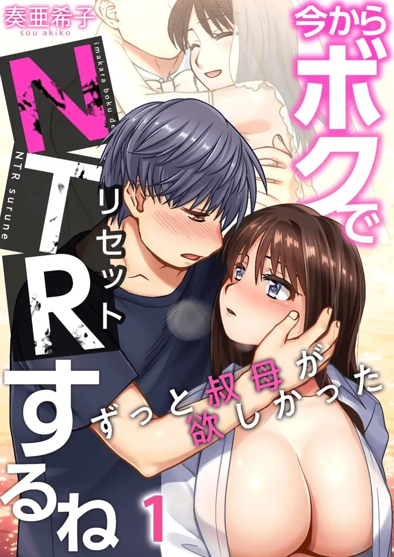 [Sou Akiko] Imakara Boku de NTR Suru ne ~ Zutto Obasan ga Hoshikatta | I'm Going to NTR You - I've Aways Loved my Aunt ch.1 [English] [DeppoTL] [Decensored] imagen número 1