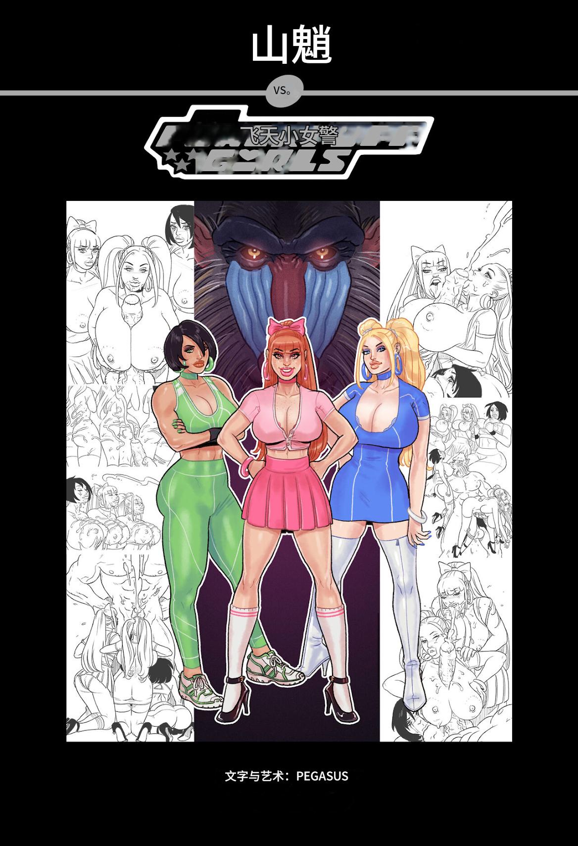 [Pegasus]_Mandrill_vs_the_Powerpuff_Girls_[COMPLETE]个人机翻 numero di immagine  1