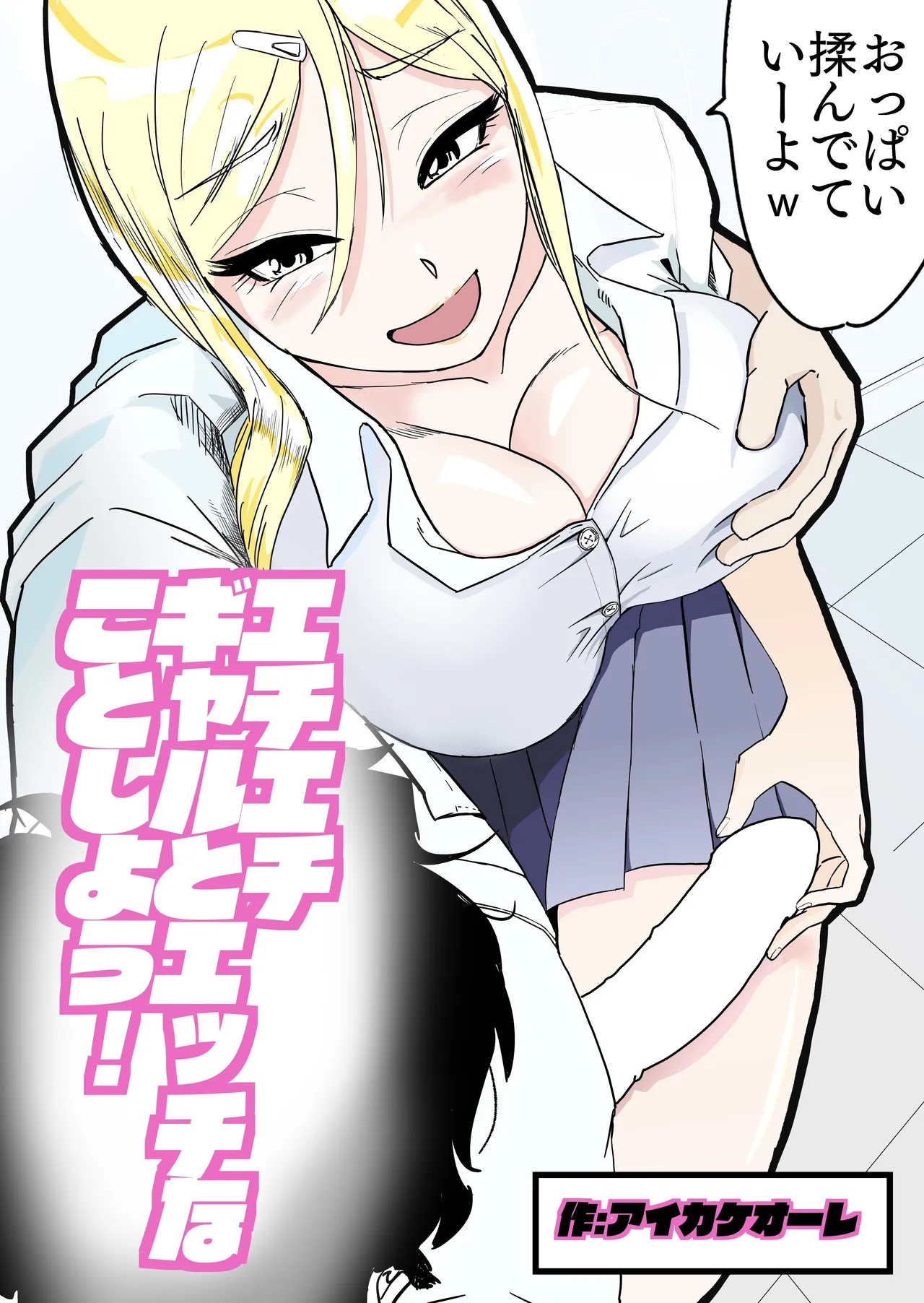 [Ikakeore] Echi Echi Gal to Ecchi na Koto Shiyou! numero di immagine  1