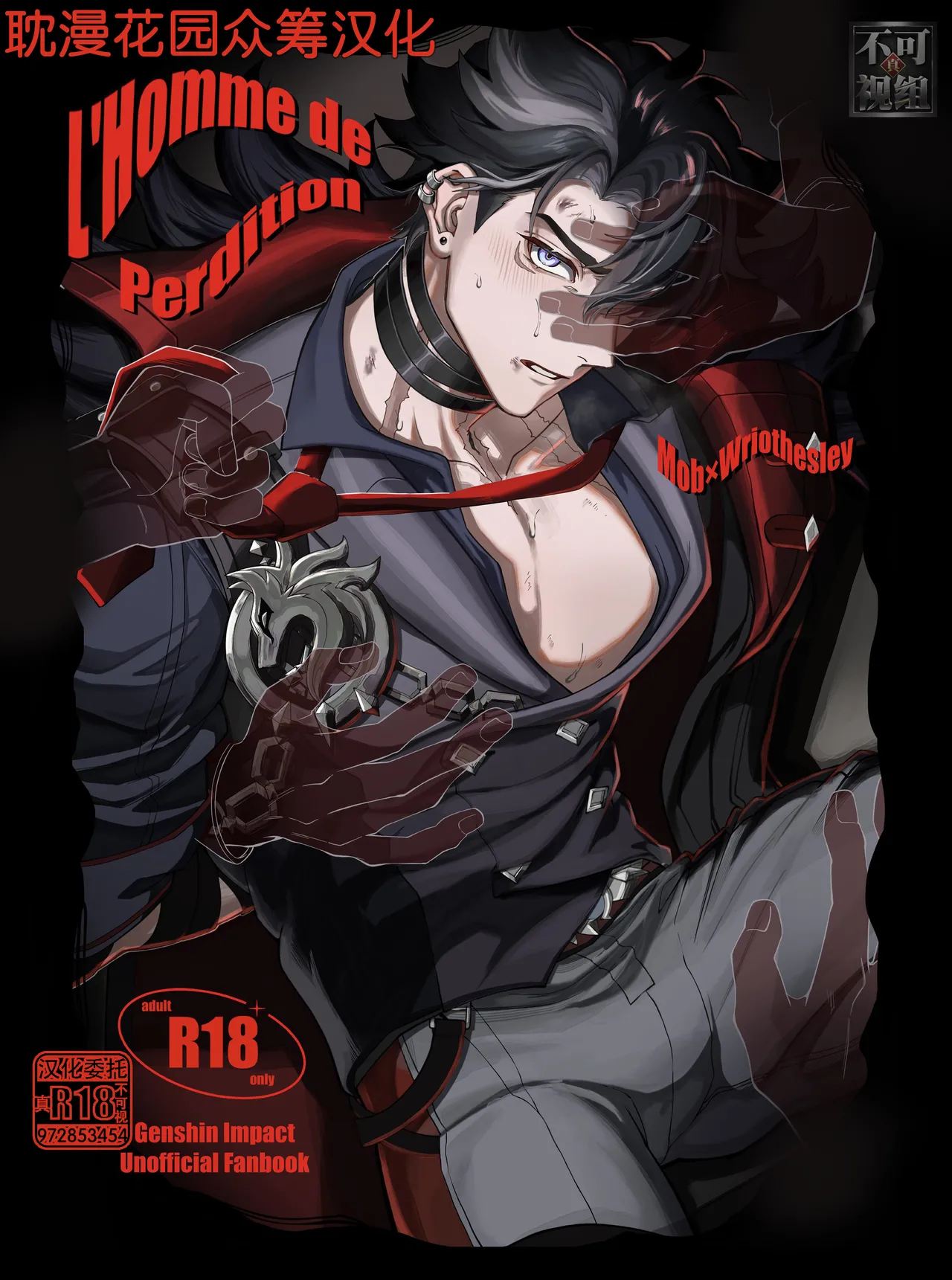 [escalade (npnpnp)] L’homme de Perdition (原神) [Chinese] [耽漫花园×真不可视汉化组] numero di immagine  1