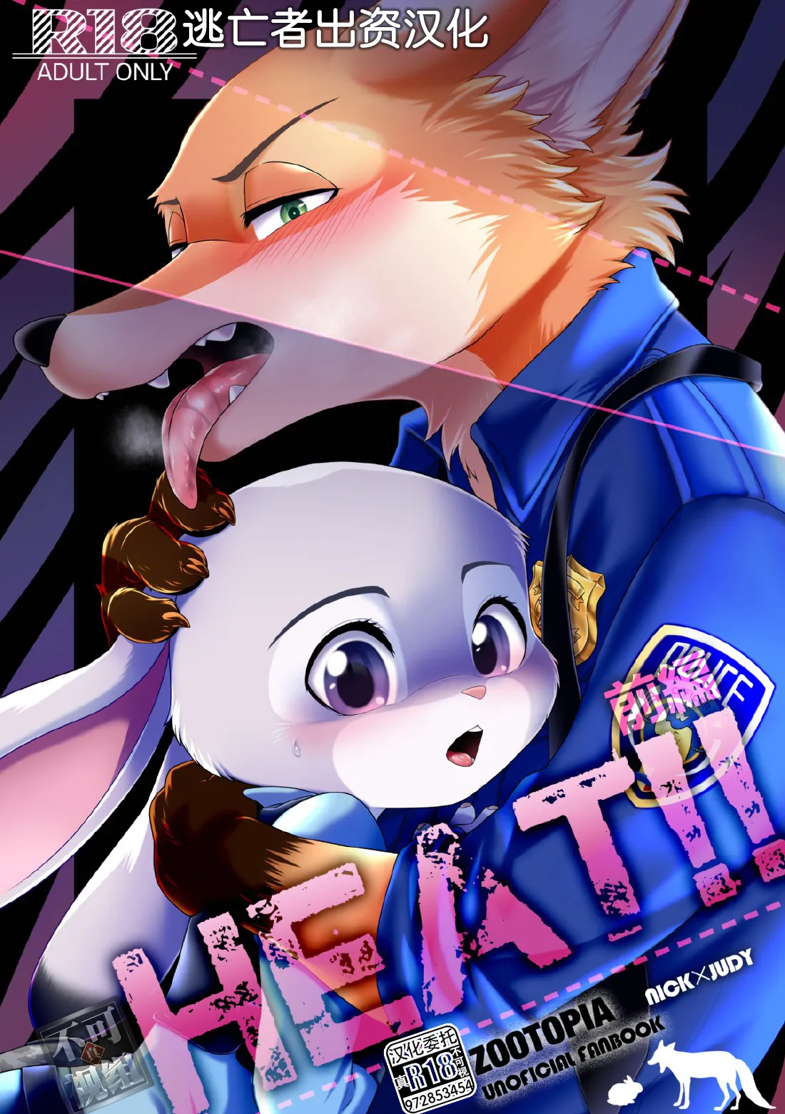 [Dogear (Inumimi Moeta)] HEAT!! Zenpen+Kouhen (Zootopia) [Chinese] [逃亡者×真不可视汉化组] numero di immagine  1