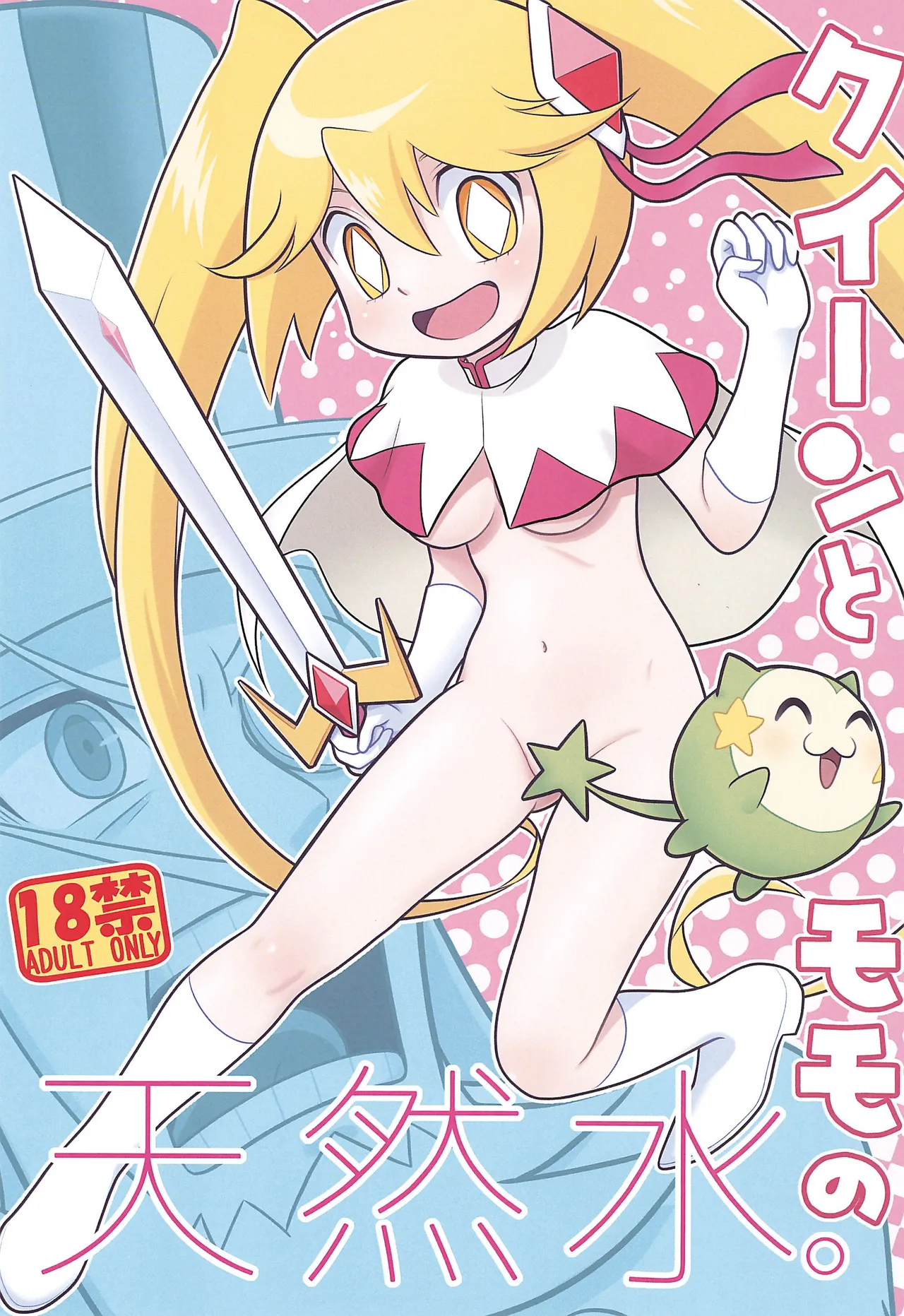 (Puniket 51) [Echiko (Mokichi)] Queen to Momo no Tennensui. 이미지 번호 1