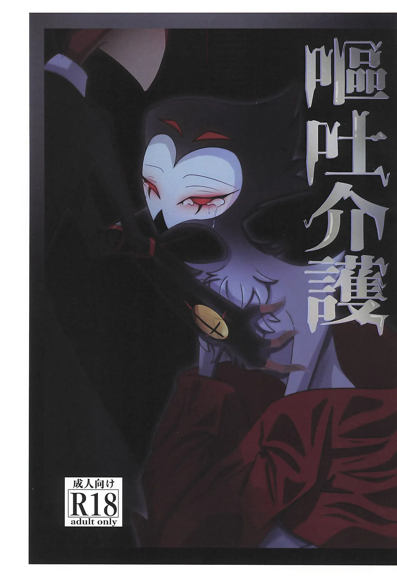 (What the Super Hell!? 2025) [Chouritsu Koujou (Nanachi)] Outo Kaigo (Helluva Boss) 画像番号 1