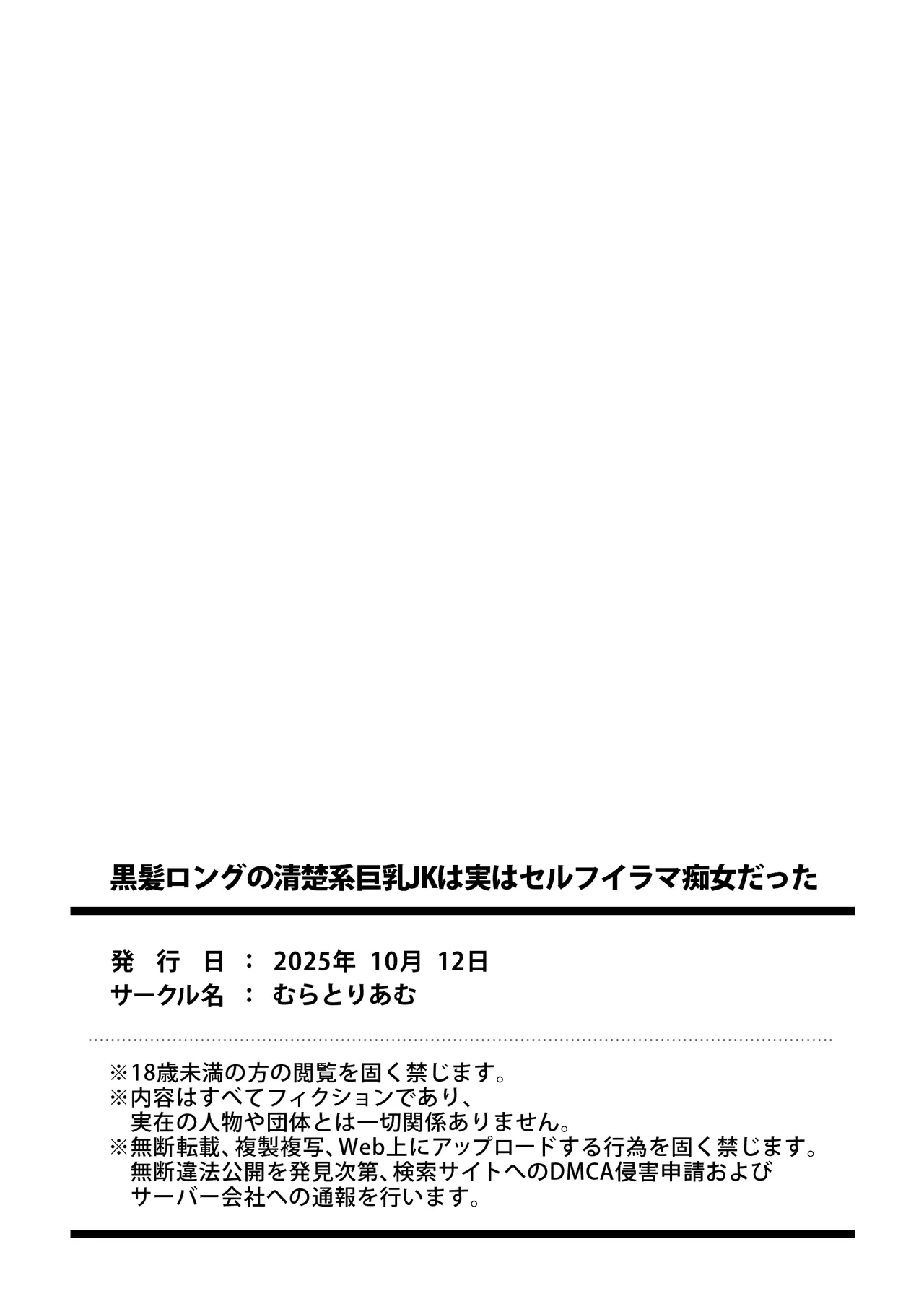 [むらとりあむ] 黒髪ロングの清楚系巨乳JKは実はセルフイラマ痴女だった [空気系☆漢化] image number 34