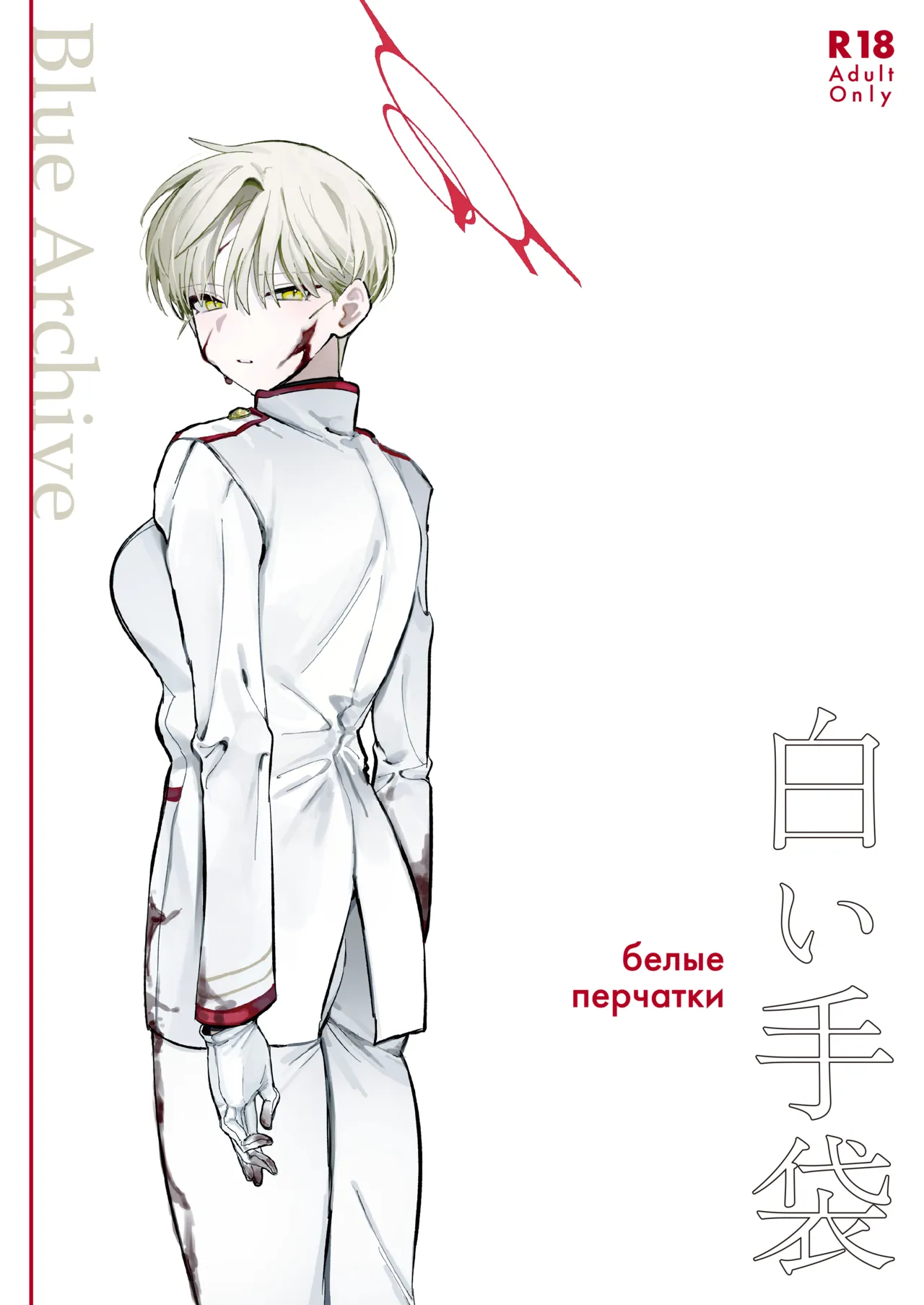 [だめですね (とりあえず)] 白い手袋(ブルーアーカイブ) [DL版] image number 1
