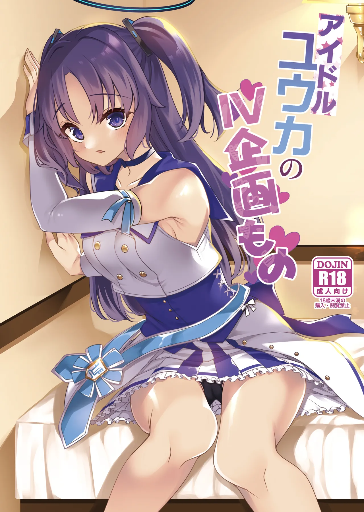 [Ryuukakusan Nodoame (Gokubuto Mayuge)] Idol Yuuka no IV Kikakumono (Blue Archive) image number 1