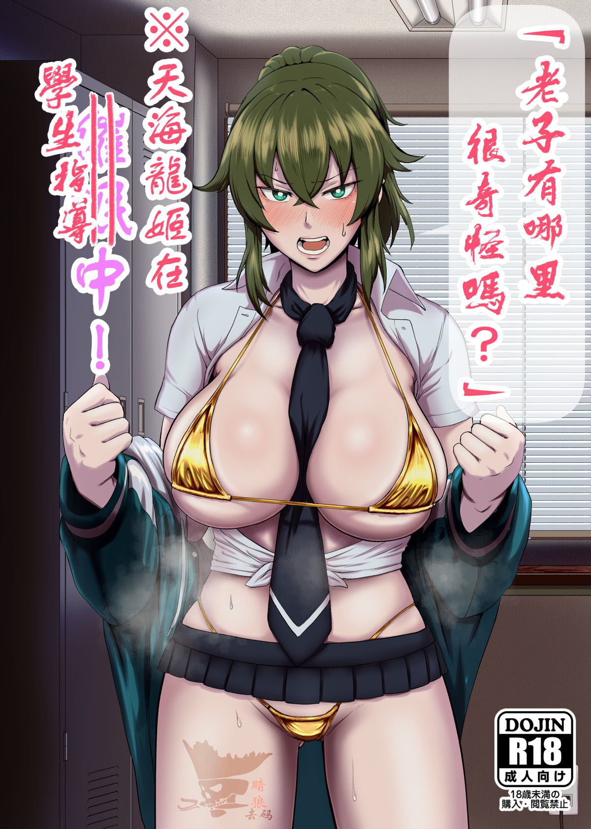 [Hotel Shikinseki (Protohotel)] "Ore, Nanka Okashii ka?" Amami Ryuuki wa Seito Shidouchuu! | 「老子有哪里很奇怪嗎？」※天海龍姬在學生指導中！ [Chinese] [貉耳萌个人汉化] [Digital][暗狼去码][Decensored] première image