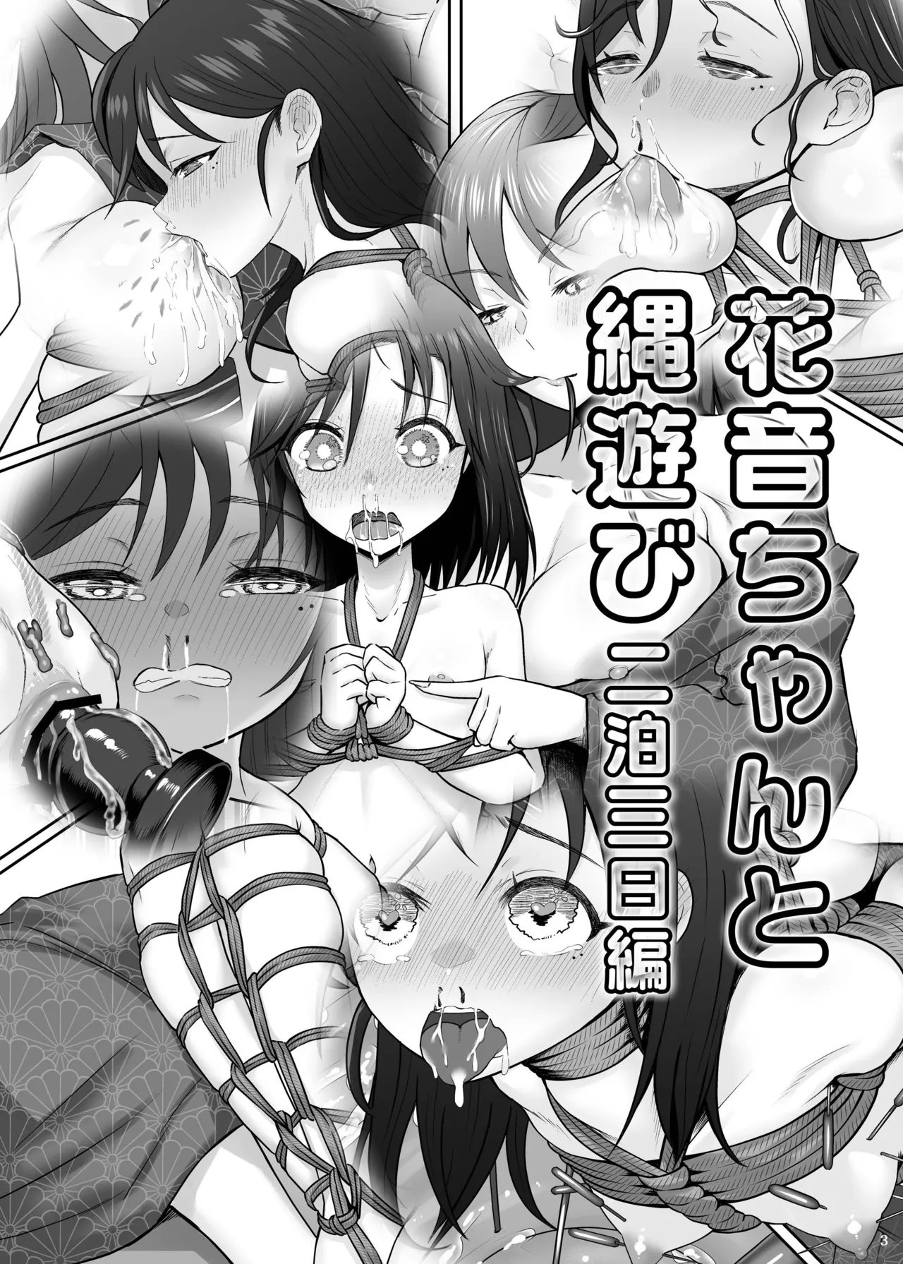 [Fukashigi (Tamasawa Tsubura, Namiki Kojiro)] Kanon-chan to Nawa Asobi ～Nihaku Mikka hen～ | 花音酱与绳缚游戏～三日两夜篇～ [Chinese] [Bismuth个人汉化] image number 4