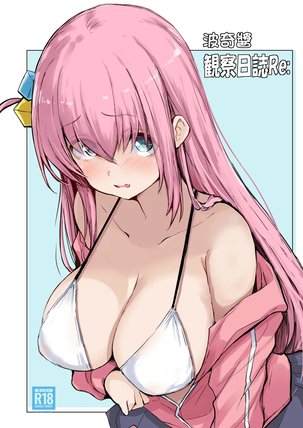 [Gyoukousyu (Gon., Kurosai)] Bocchi-chan Kansatsu Nisshi Re: | 波奇醬観察日誌Re: (Bocchi the Rock!) [Chinese] [Digital] 画像番号 3