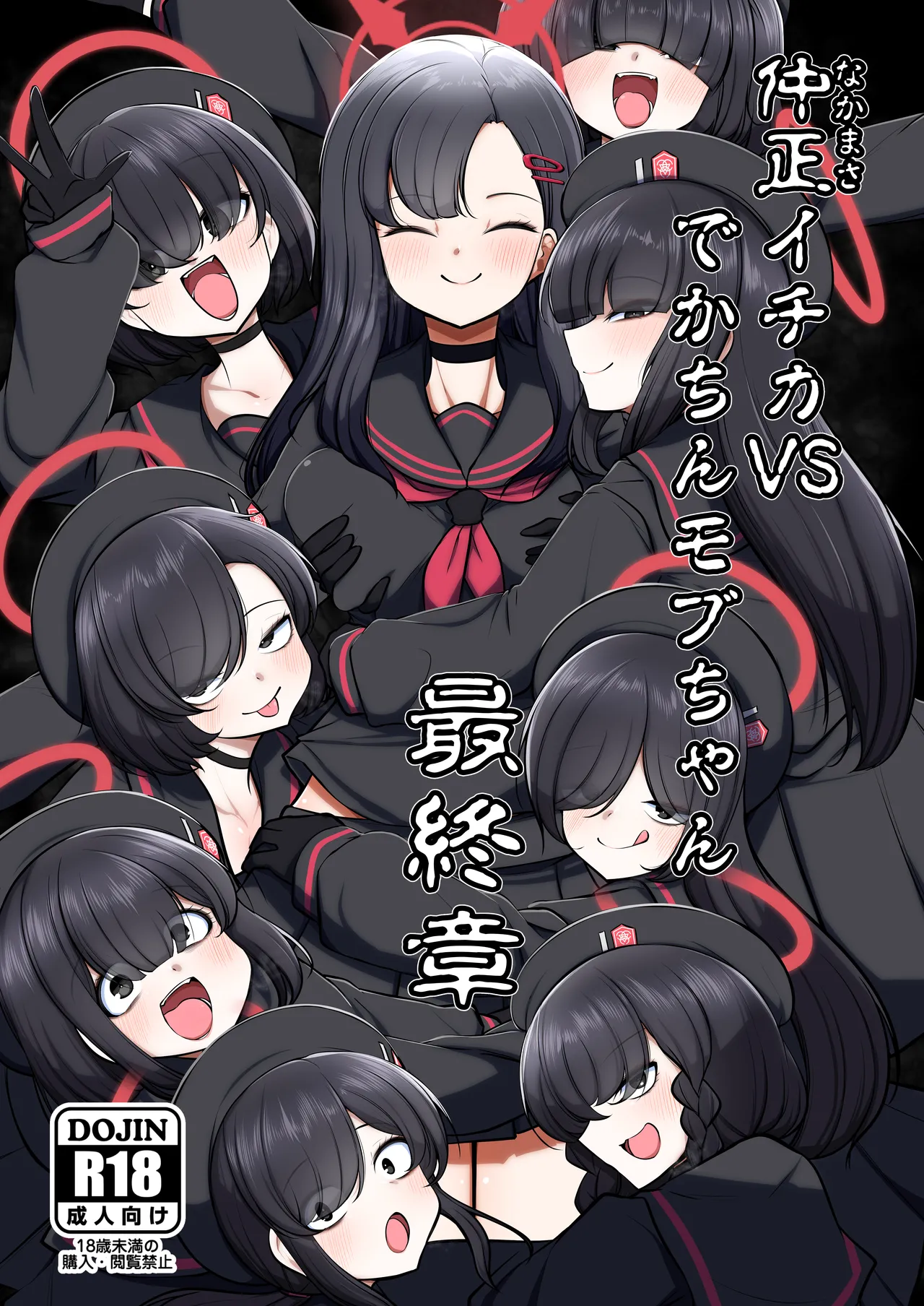 [Akagai (Mine Thrower)] 仲○イチカVSでかちんモブちゃん最終章 (Blue Archive) [Digital] image number 1