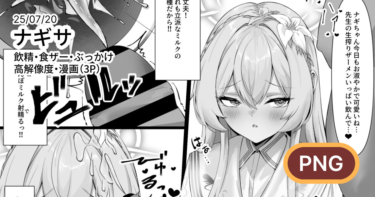 [二度寝餅] ナギサに飲精・食ザーしてもらう漫画 (ブルーアーカイブ) image number 1