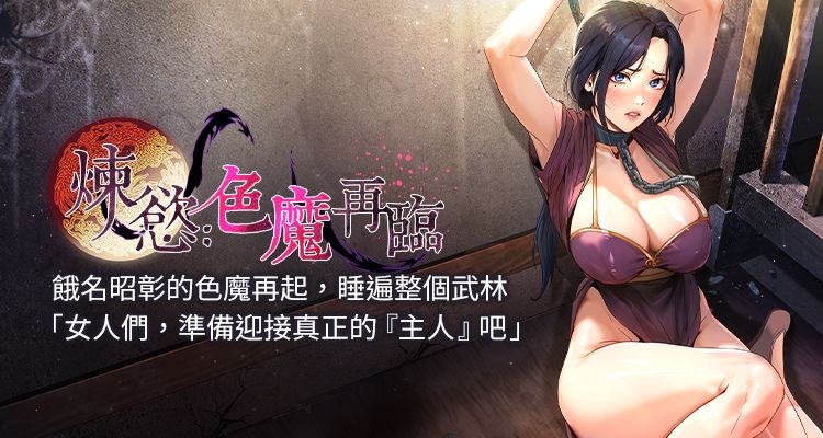 [ZIGIZ & 色魔神功] 炼欲:色魔再临 | 煉慾:色魔再臨 1-8 [Chinese] [Ongoing] 图片编号 1