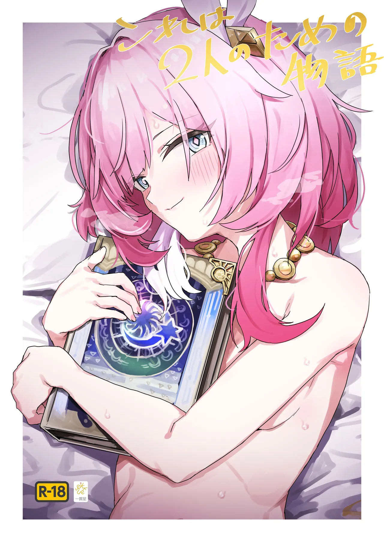 [Ikkansei (Kusugi Tai)] Kore wa Futari no Tame no Monogatari (Honkai: Star Rail) [English] [YuushaNi] [Digital] image number 1