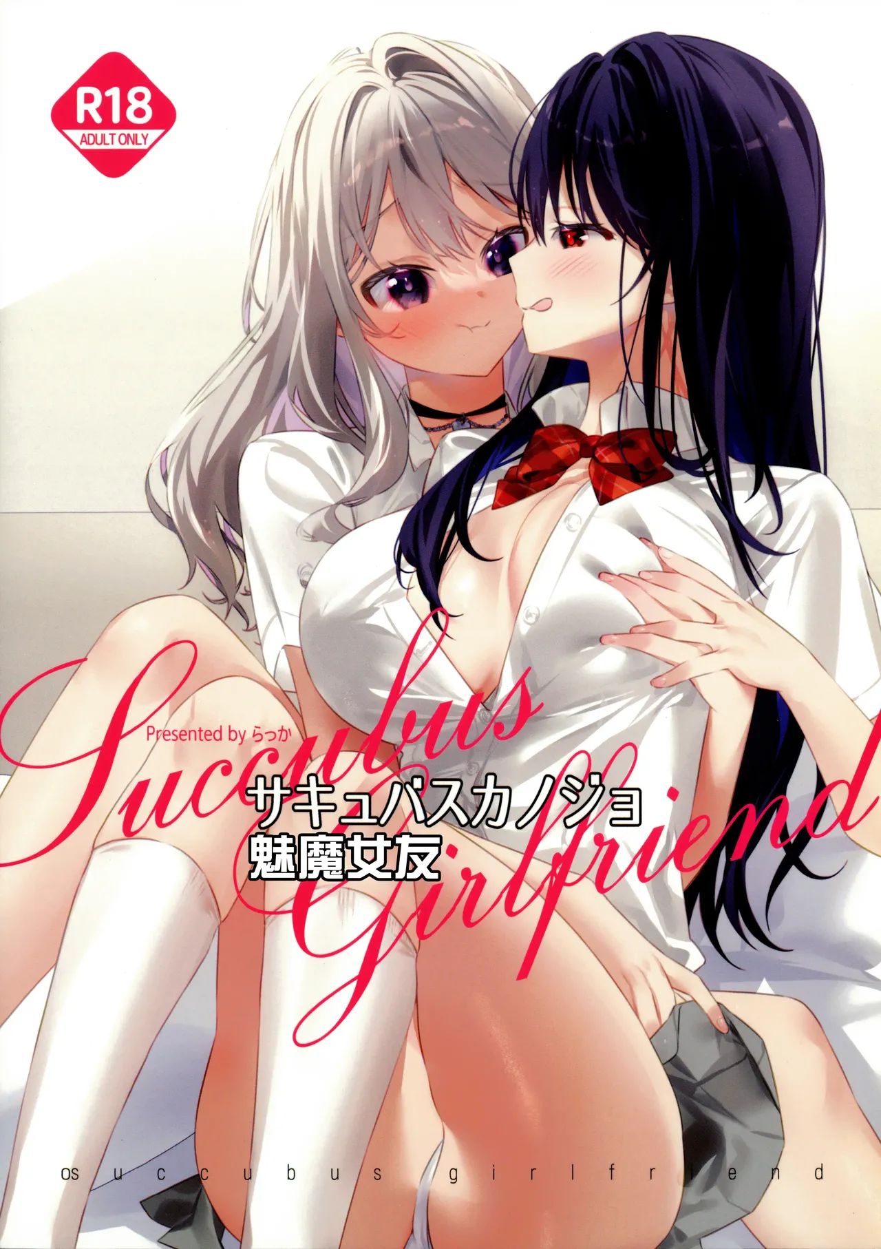 (C105) [Team SINOSABI (Rakka)] Succubus Kanojo - Succubus Girlfriend | 魅魔女友 [Chinese] [透明声彩汉化组] imagen número 1