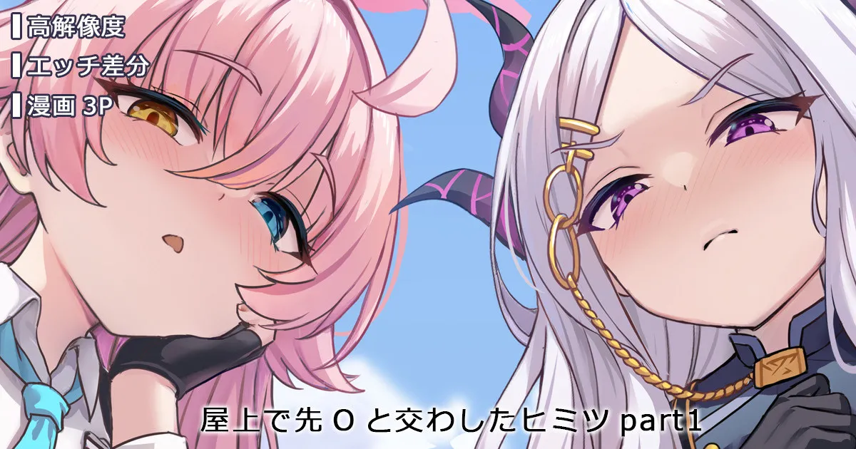 [ミルクセーキ] 屋上で先Oと交わしたヒミツ (ブルーアーカイブ) [無修正] 图片编号 1