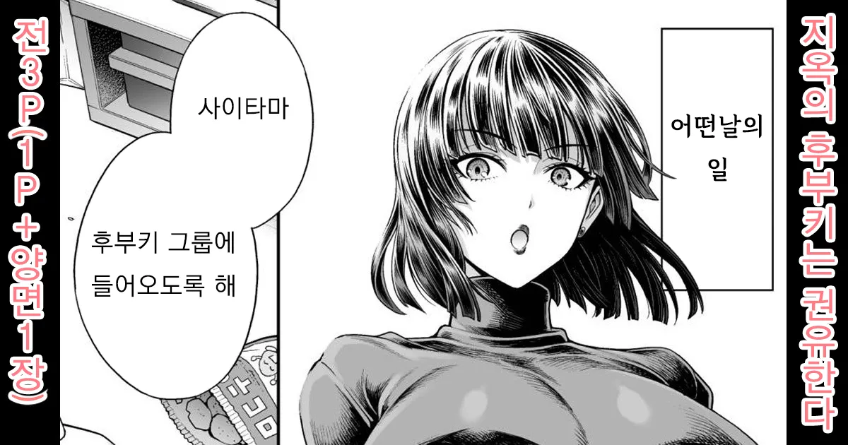 [Aoyama Akira] Jigoku no Fubuki wa Kannyuu Suru | 지옥의 후부키는 권유한다 (One Punch Man) [Korean] 画像番号 1