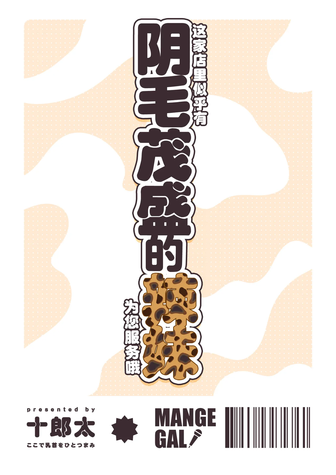 [Koko de Chikubi o Hitotsumami (Juurouta)] Kono Mise ni wa Mange Gal ga Hataraiteru Rashii | 这家店里似乎有阴毛茂盛的辣妹为您服务哦 [Chinese] [白杨汉化组] imagen número 44