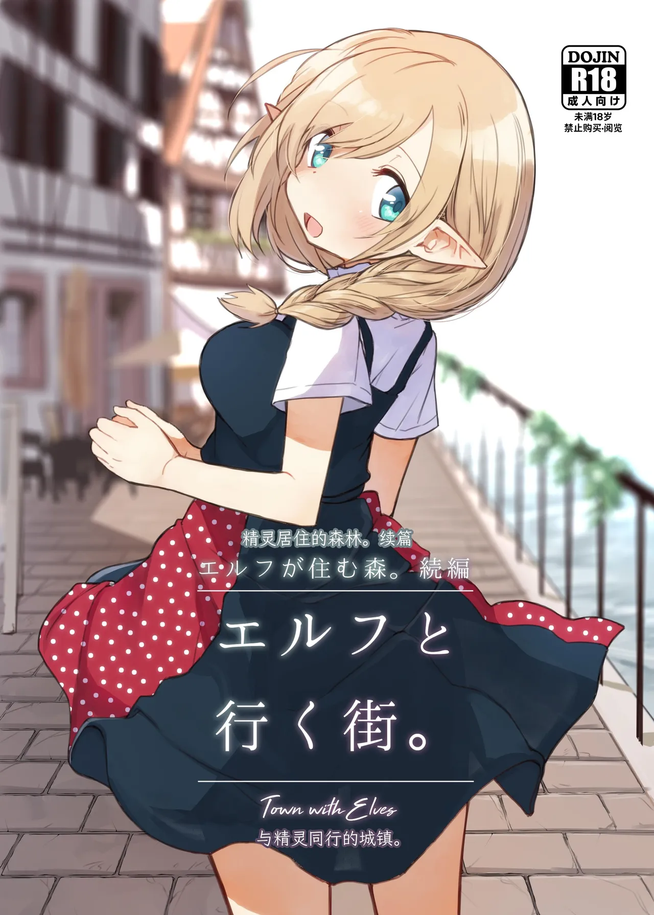 [Yeast House (Pan Koojo)] Elf to Iku Machi. - Town with Elves [Chinese] [要变成拟声词的形状了] [Digital] numero di immagine  1