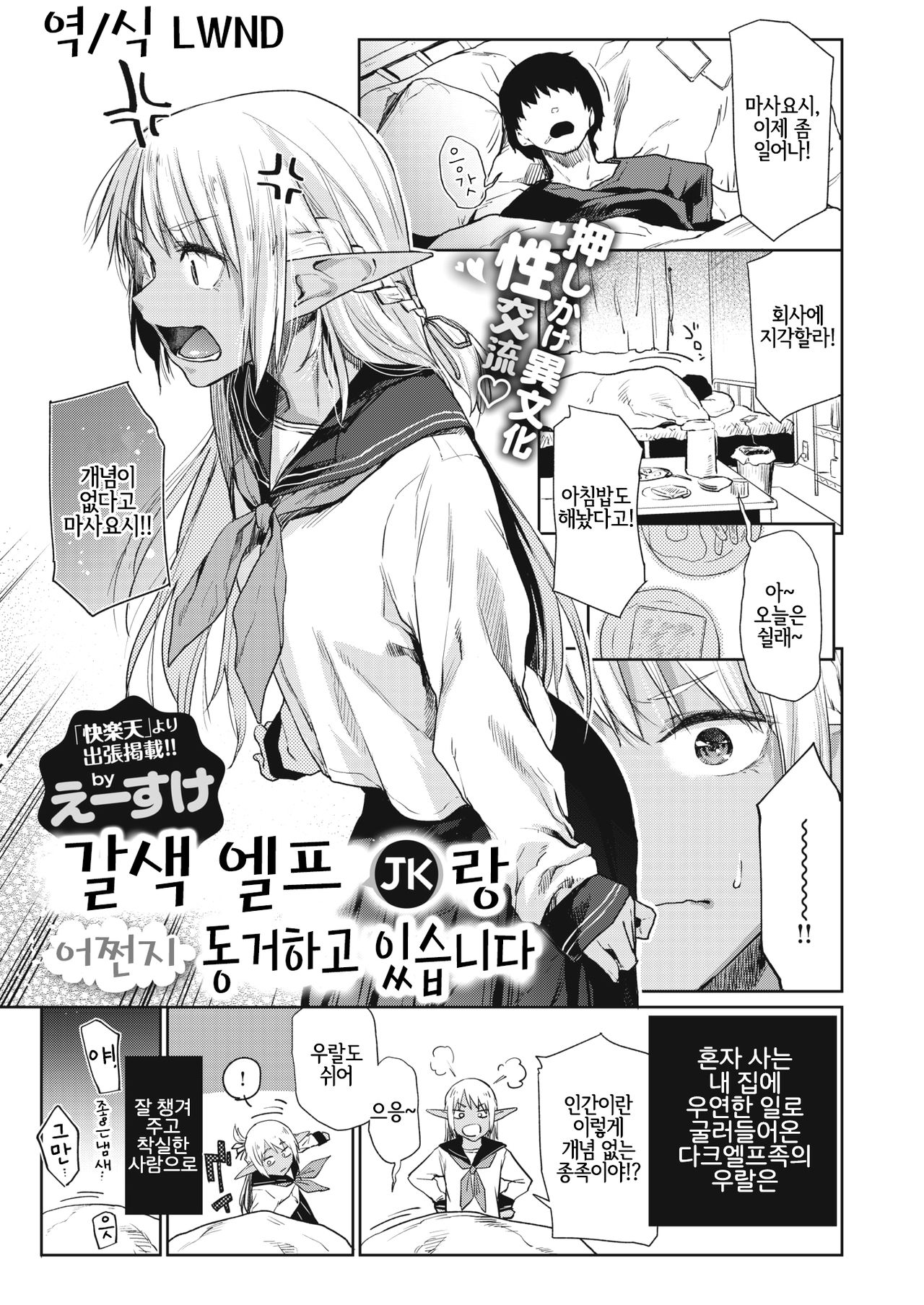 [Esuke] Kasshoku Elf (JK) to Nazeka Dousei Shitemasu | 갈색 엘프 (JK)랑 어쩐지 동거하고 있습니다 (COMIC X-EROS #87) [Korean] [LWND] [Digital] 画像番号 1