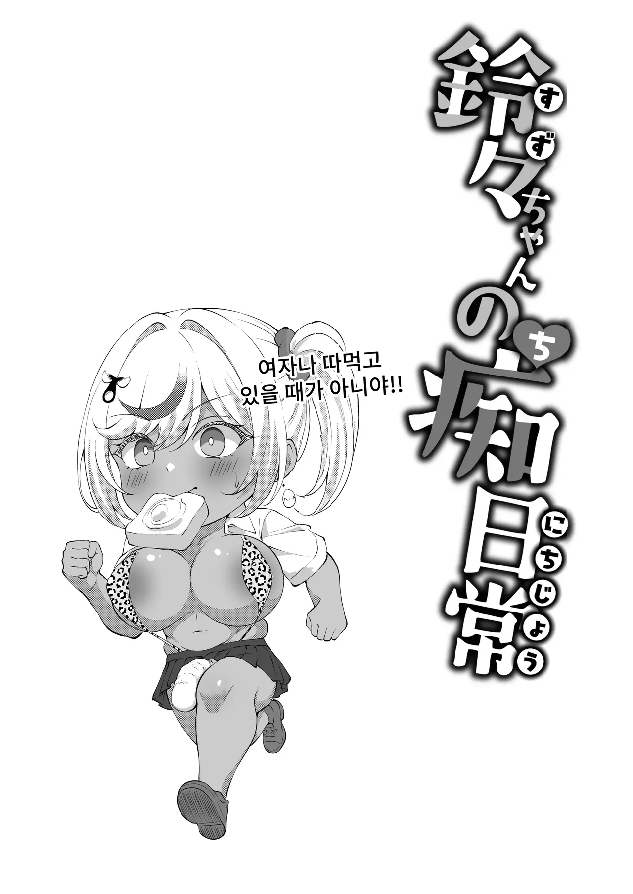 [Byururun ★ Youkeijou (Beruru)] Dekachin Futanari Gyaru ~Suzu-chan no Chii Nichijou~ image number 19