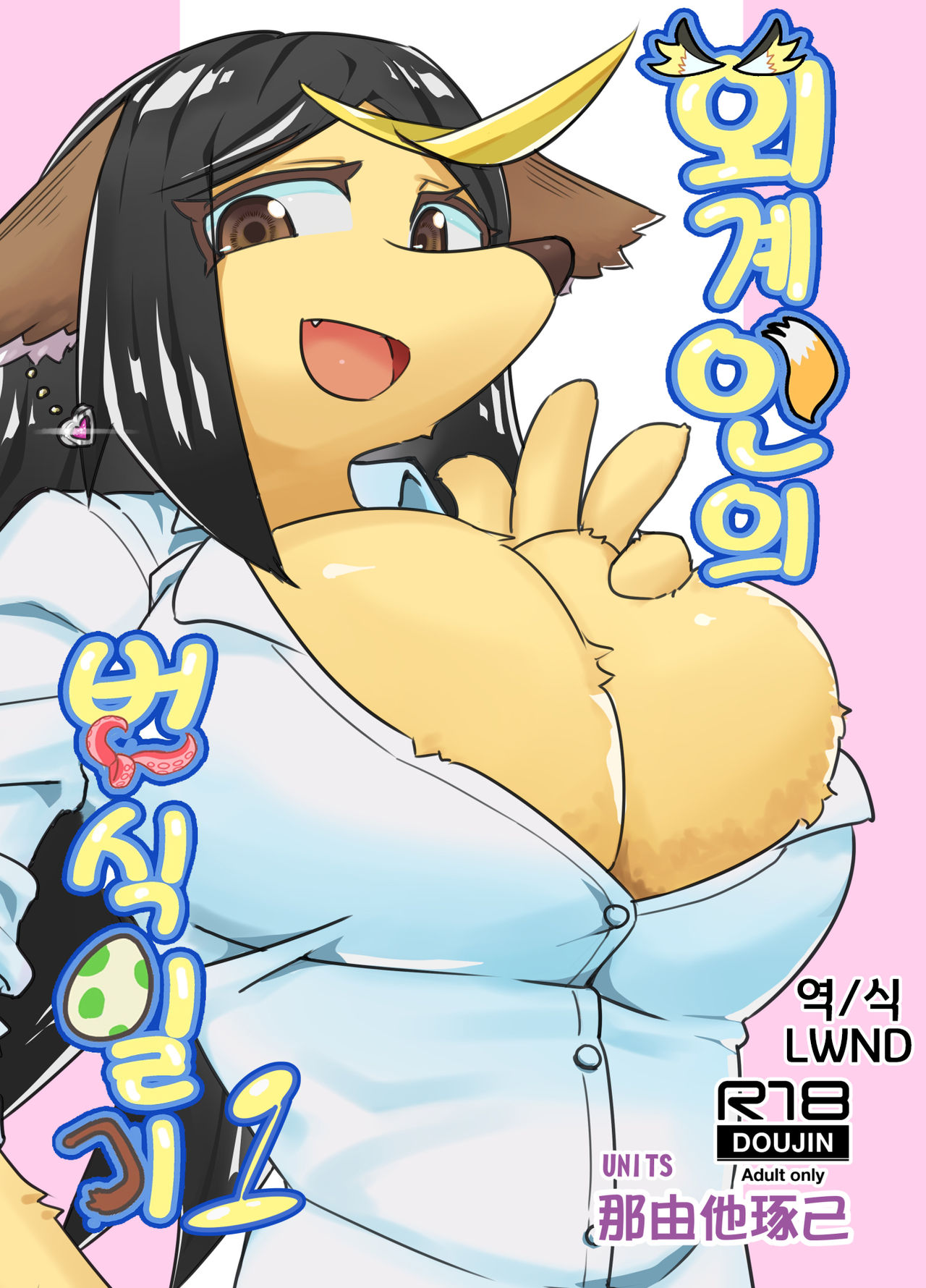 [units (Nayuta Takumi)] Iseijin no Hanshoku Nikki 1 | 외계인의 번식일기 1 [Korean] [LWND] [Digital] 图片编号 1