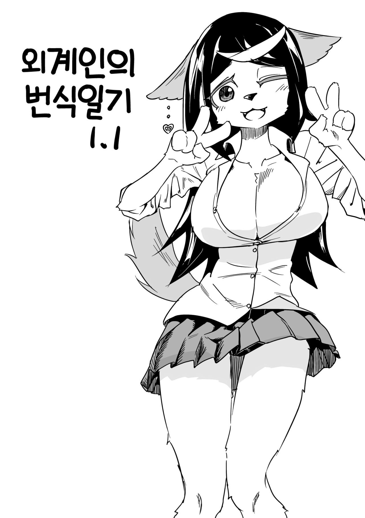 [units (Nayuta Takumi)] Iseijin no Hanshoku Nikki 1 | 외계인의 번식일기 1 [Korean] [LWND] [Digital] 图片编号 29