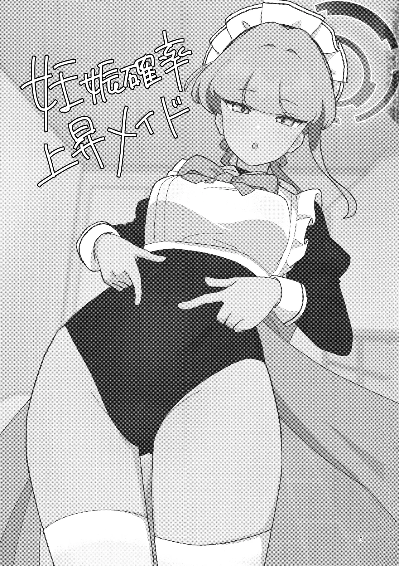 (C106) [あに博士] 妊娠確率上昇メイド (ブルーアーカイブ) 이미지 번호 2