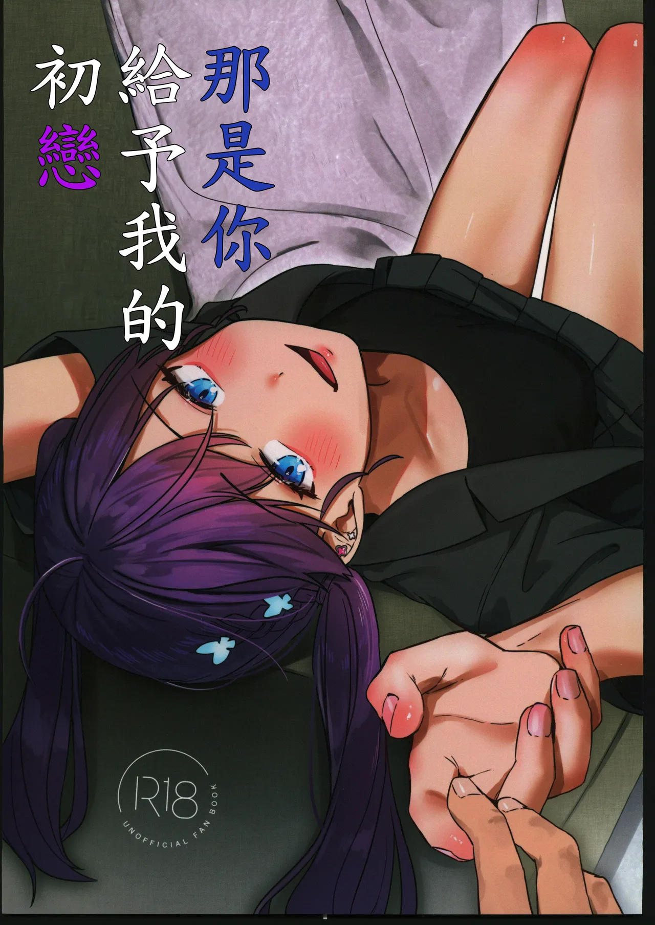 (C106) [Cotton Candy (Cotton)] Kimi ga Kureta Hajimete no Koi (Gakuen IDOLM@STER) [Chinese] [禁漫漢化組] image number 1