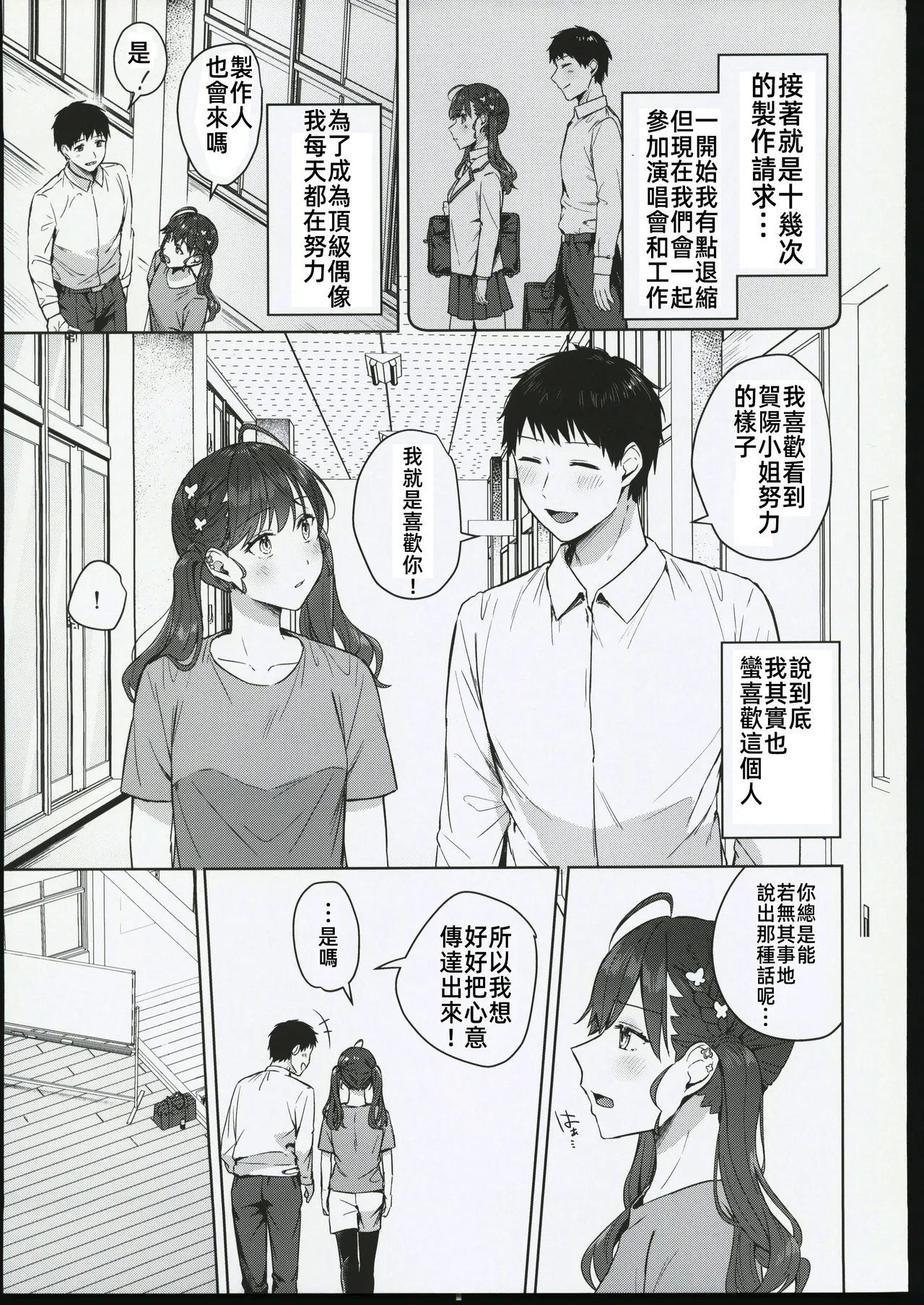 (C106) [Cotton Candy (Cotton)] Kimi ga Kureta Hajimete no Koi (Gakuen IDOLM@STER) [Chinese] [禁漫漢化組] image number 4