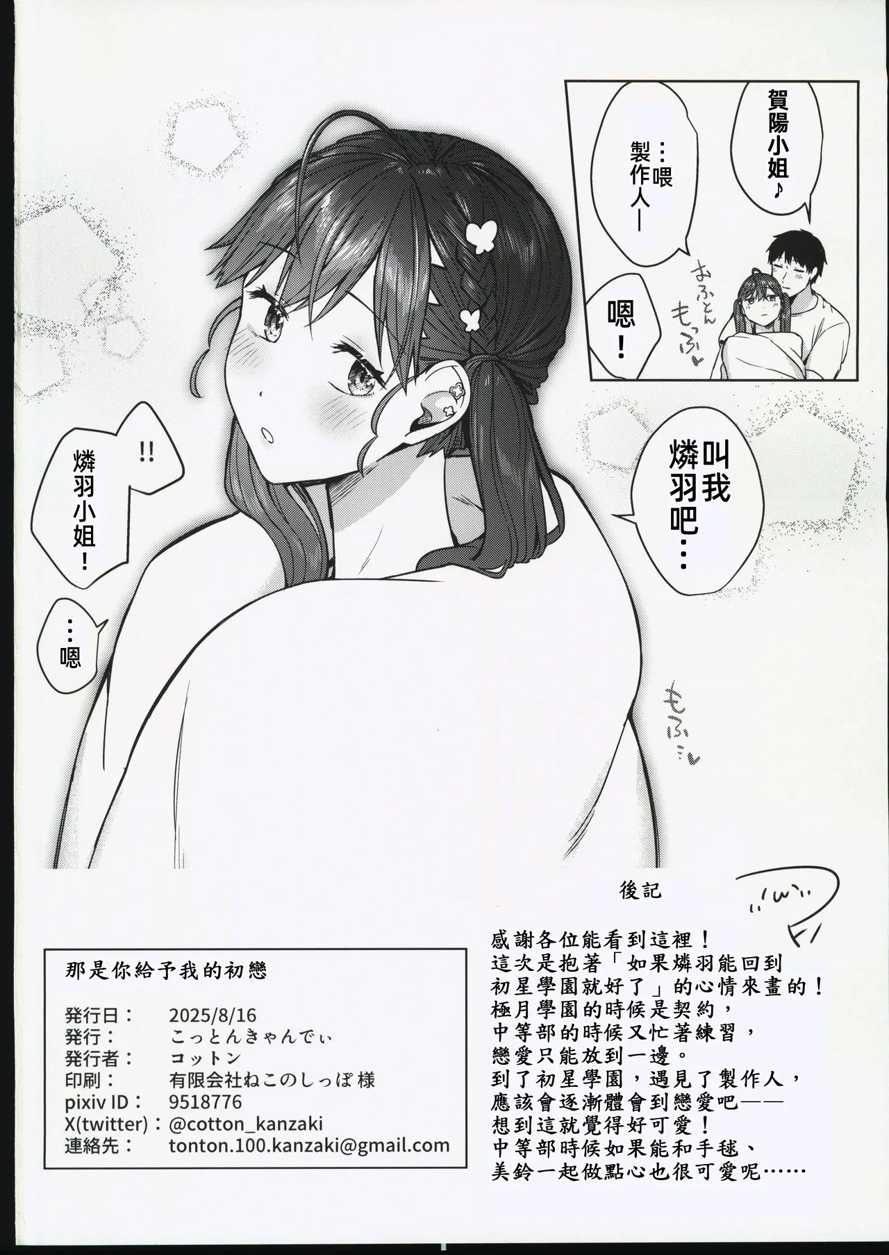 (C106) [Cotton Candy (Cotton)] Kimi ga Kureta Hajimete no Koi (Gakuen IDOLM@STER) [Chinese] [禁漫漢化組] image number 29