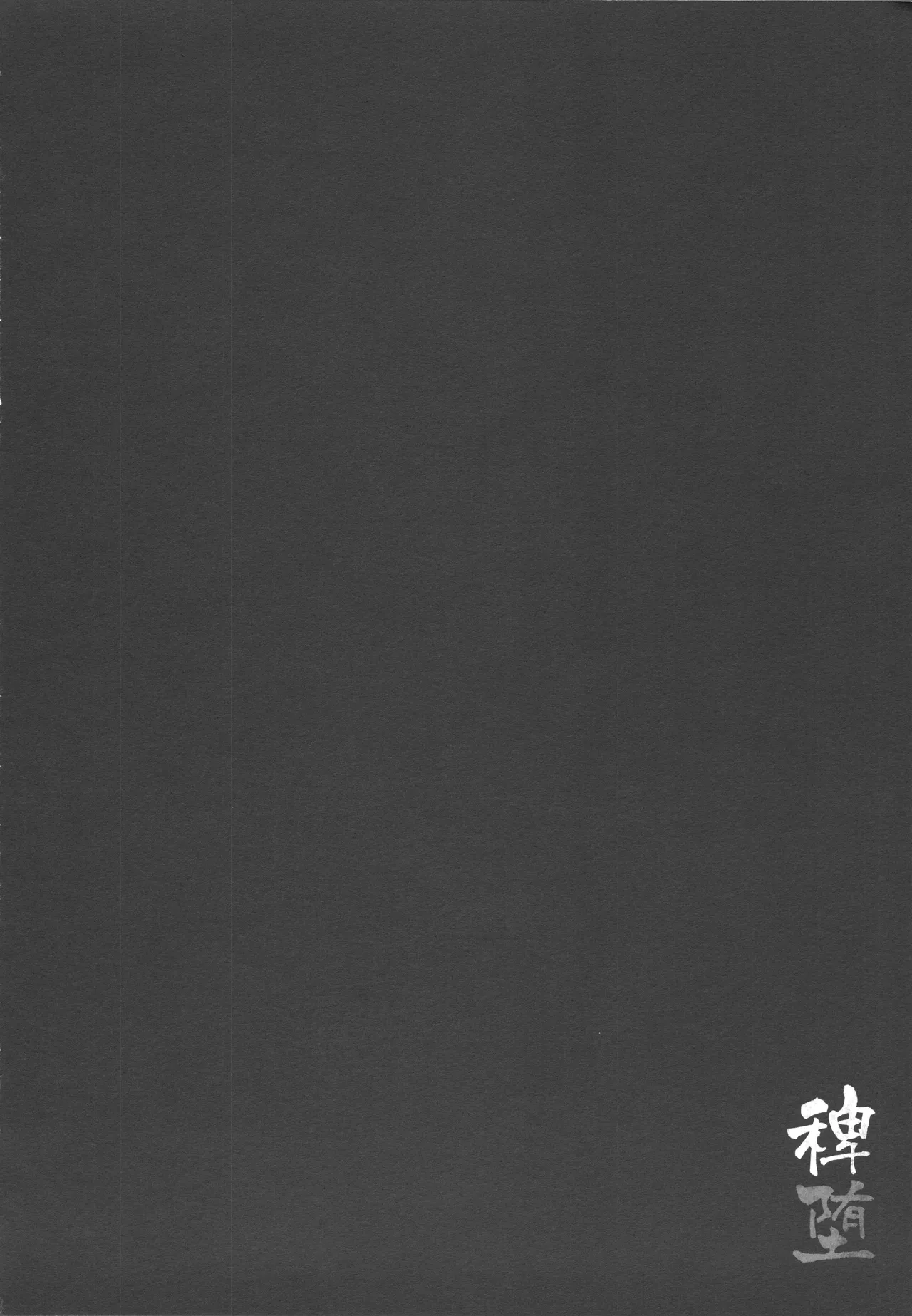 (C106) [Komamesugata (Akure Ekuto)] Hieda (Touhou Project) [Chinese] [禁漫漢化組] 이미지 번호 95