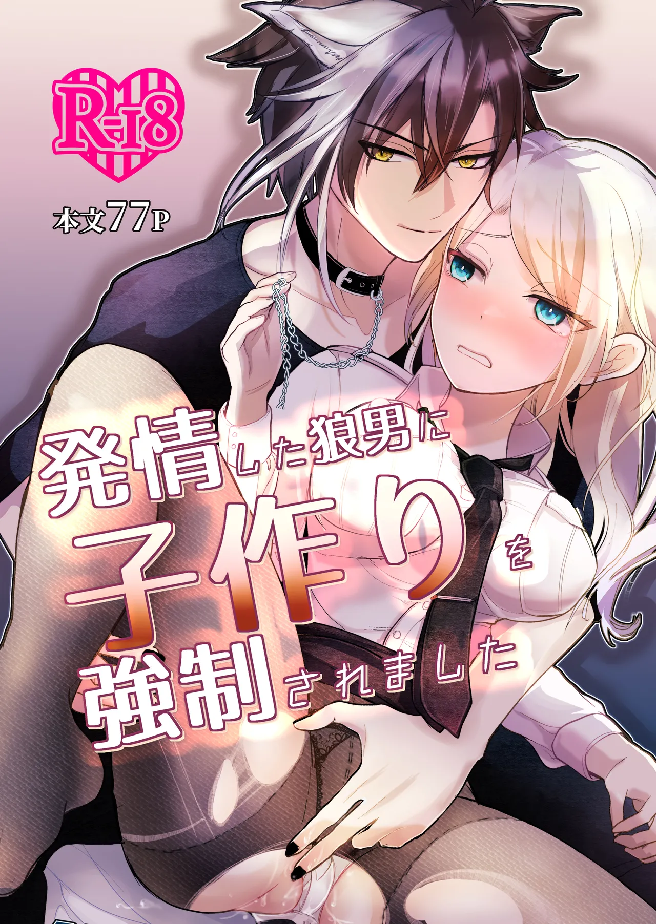 発情した狼男に子作りを強制されました Bildnummer 1