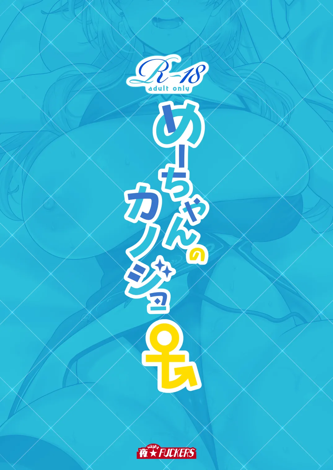 [NIGHT FUCKERS (Mitsugi)] Me-chan no Kanojo [Digital] 이미지 번호 30